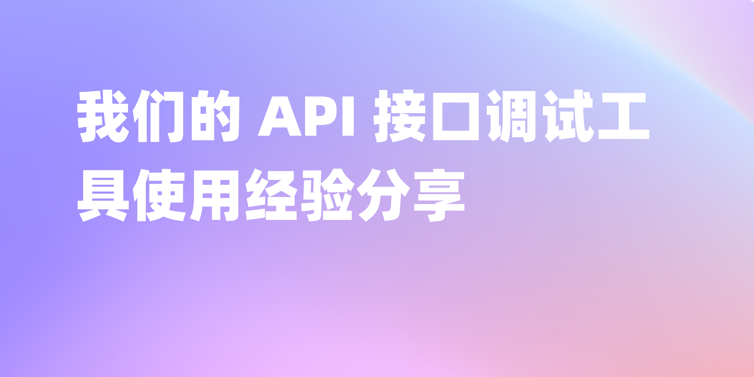 Apifox: 我们团队深入使用两年的 API 接口调试工具