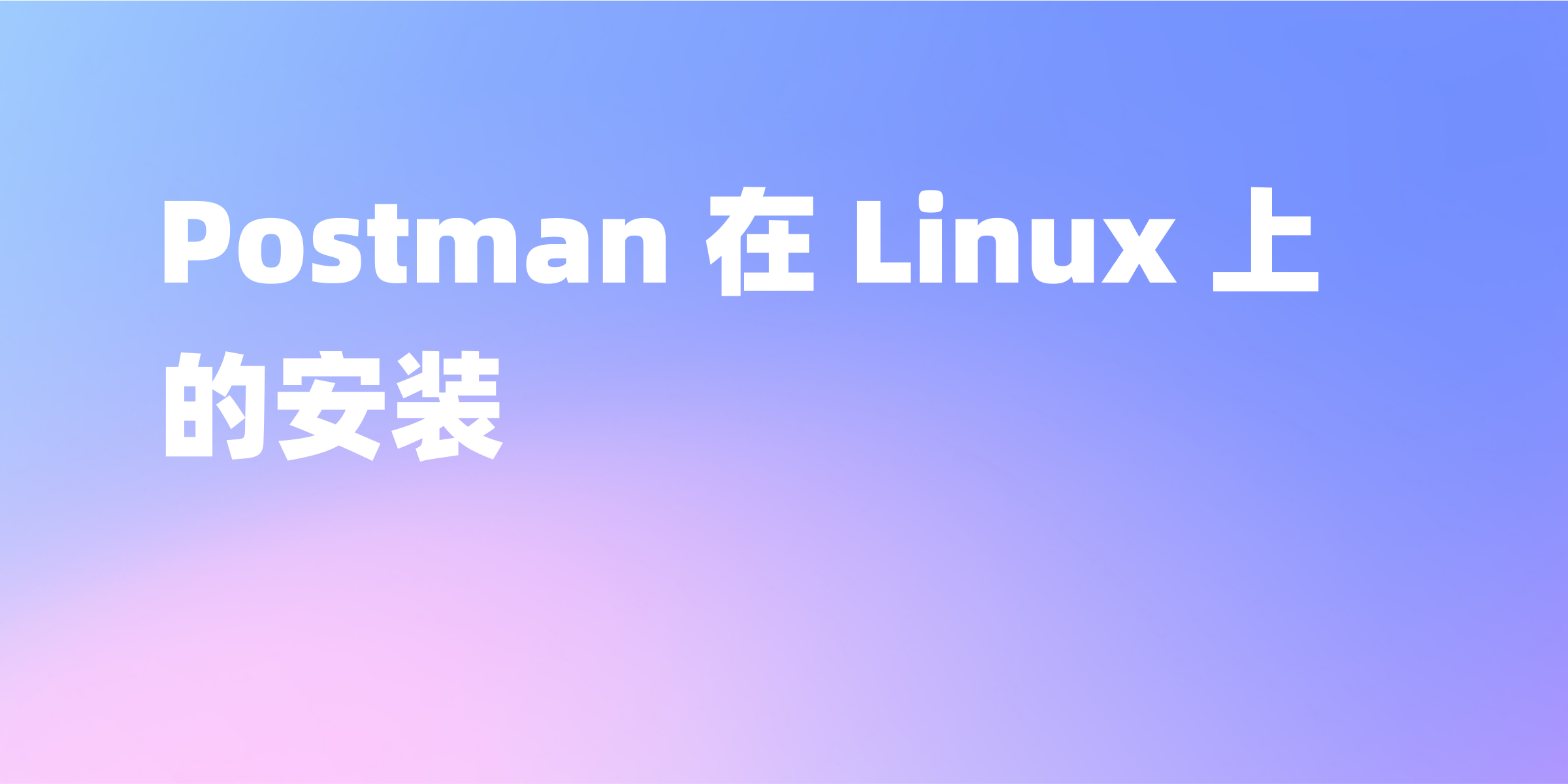 在 Linux 上使用 Postman：安装指南