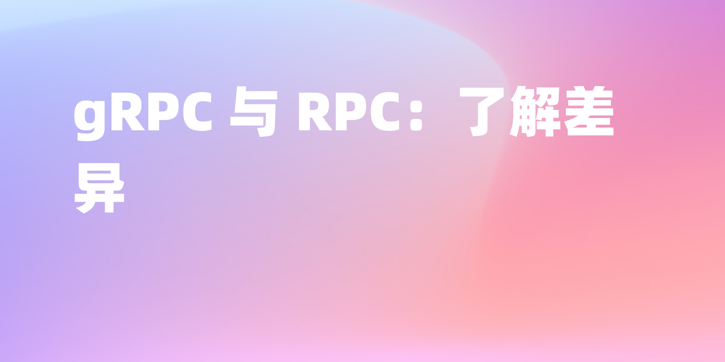 gRPC 和 RPC 区别