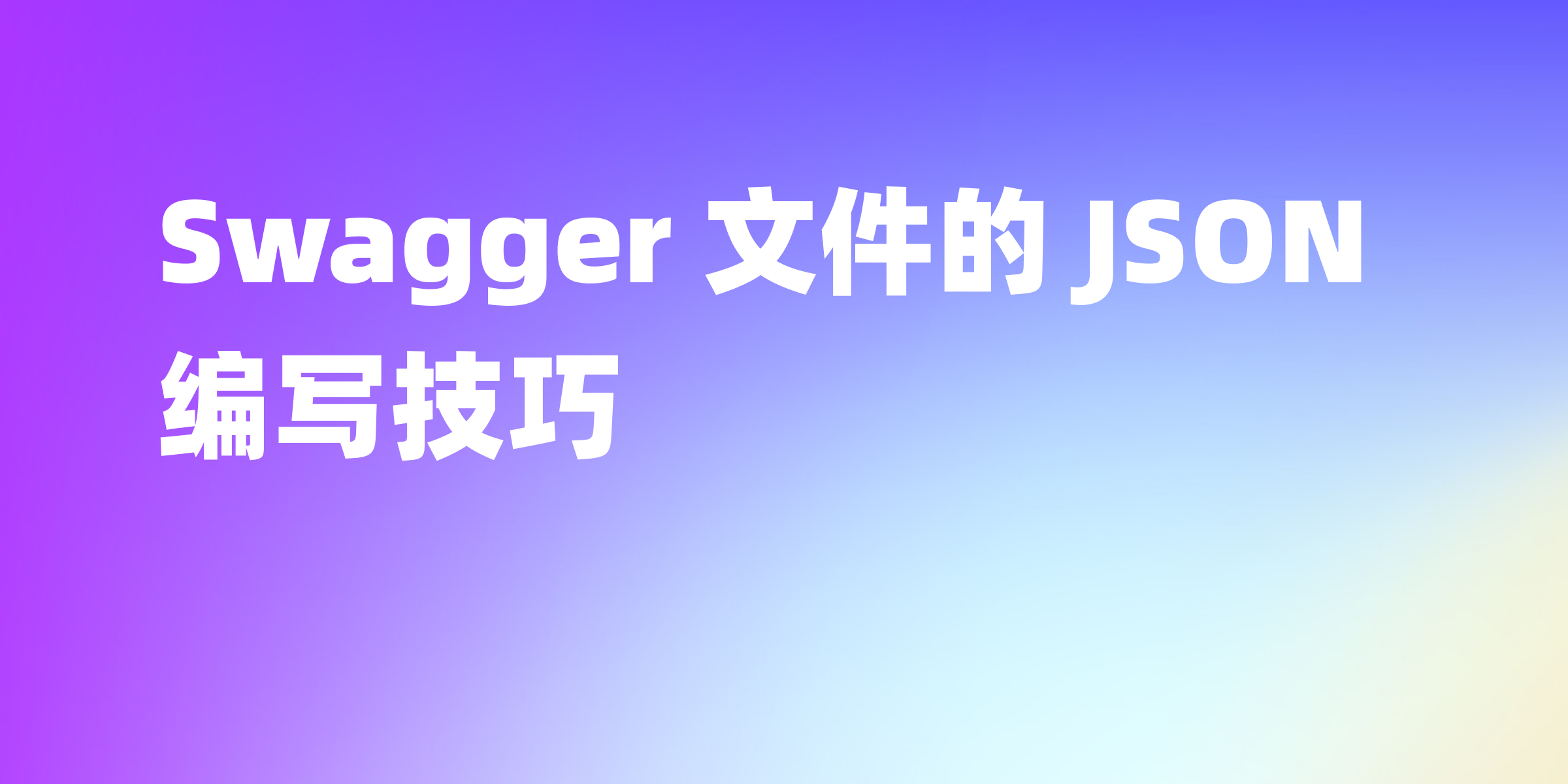Swagger JSON：Swagger 文件中的 JSON 写法详解