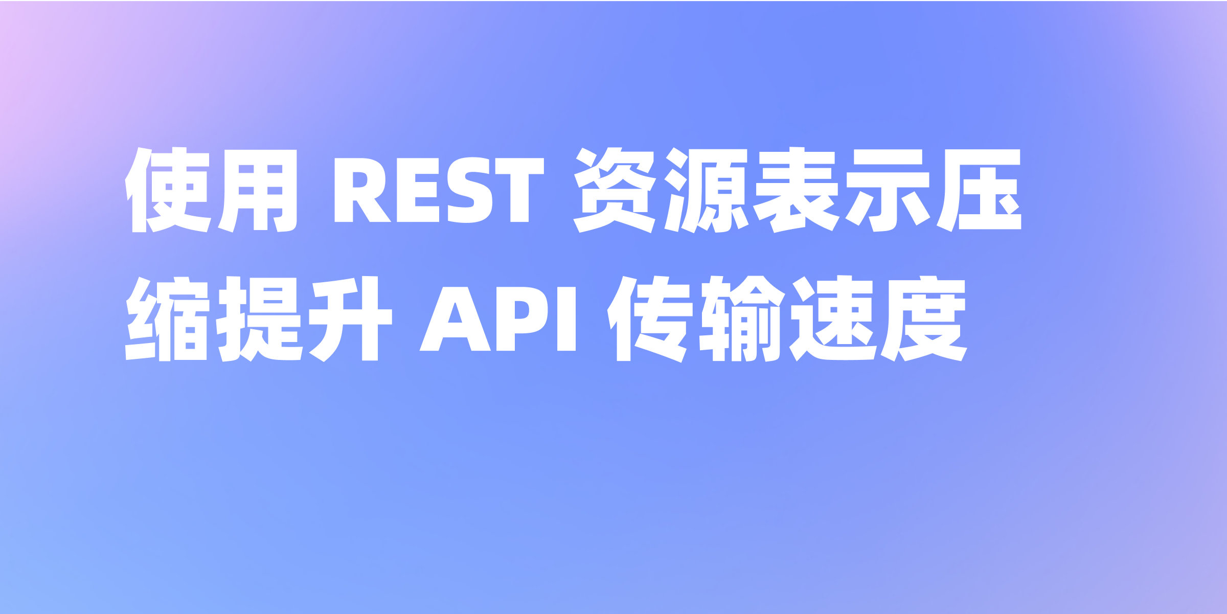 REST API 性能优化指南：资源表示压缩技术解析