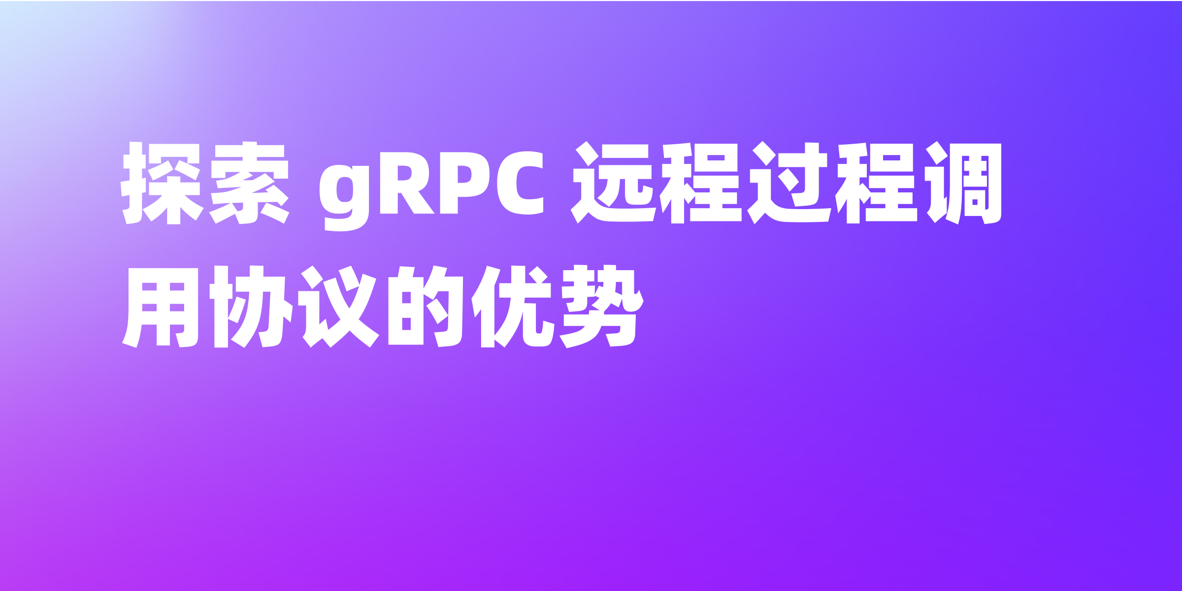 什么是 gRPC？怎么进行调试？