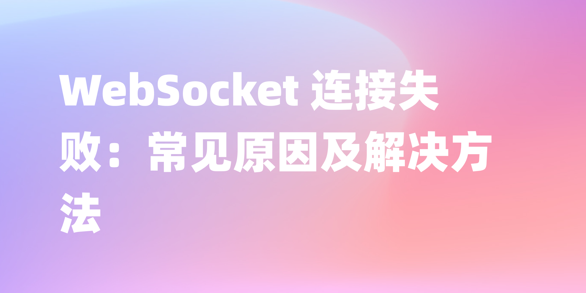 WebSocket connection failed 如何解决