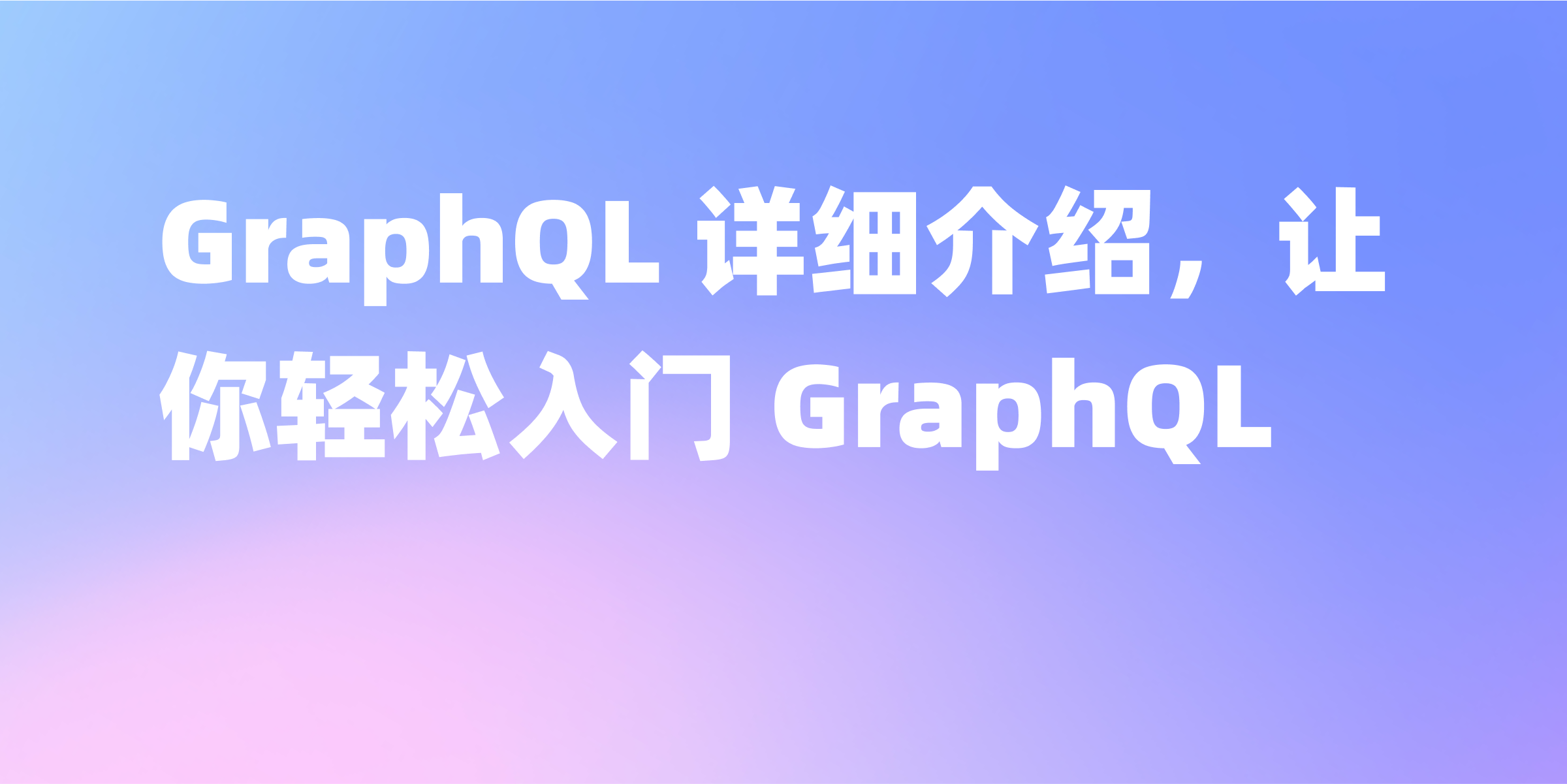 GraphQL 入门指南：理解 GraphQL 的核心概念和基础知识