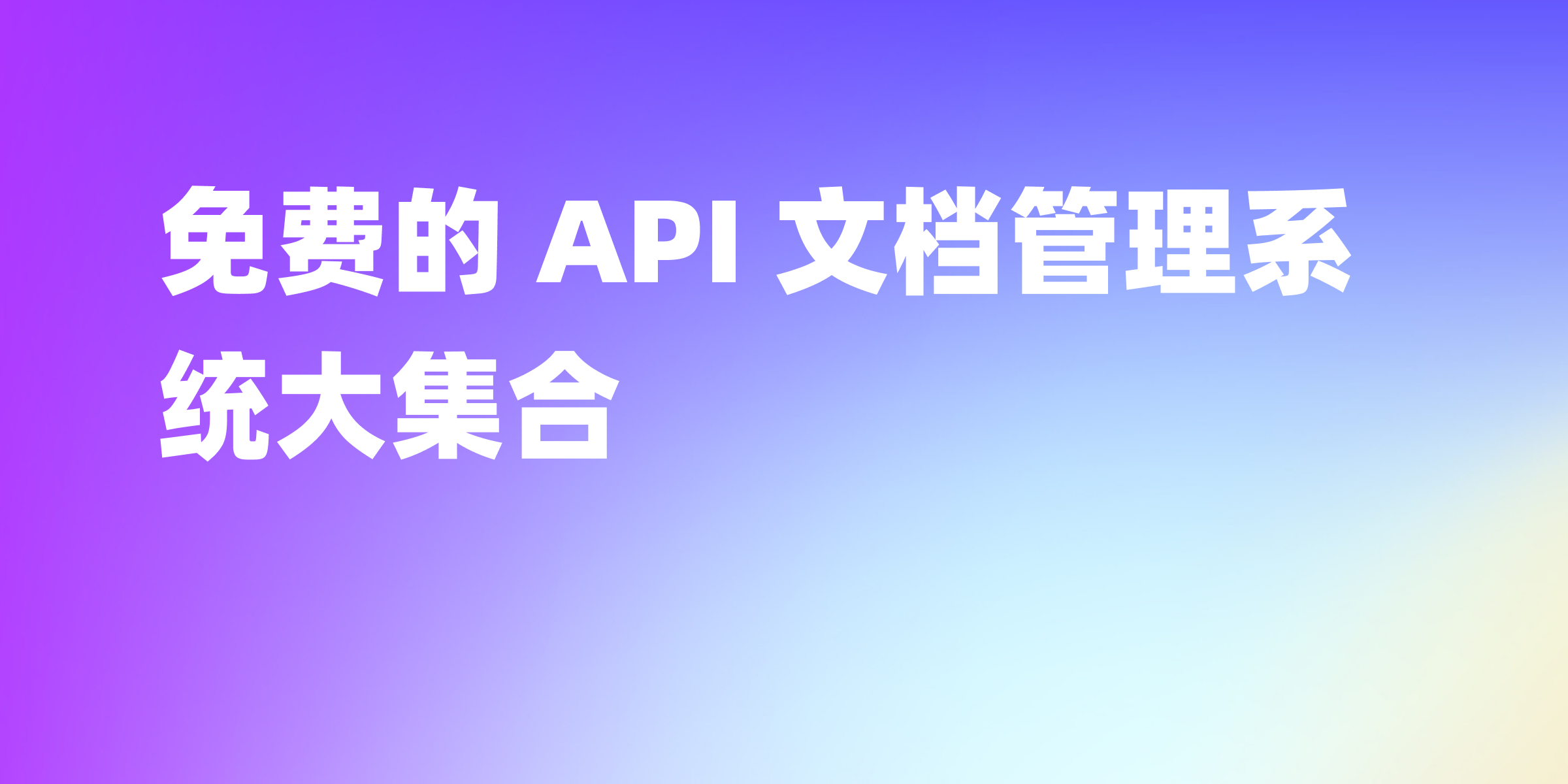 汇总免费开源的 API 文档管理系统