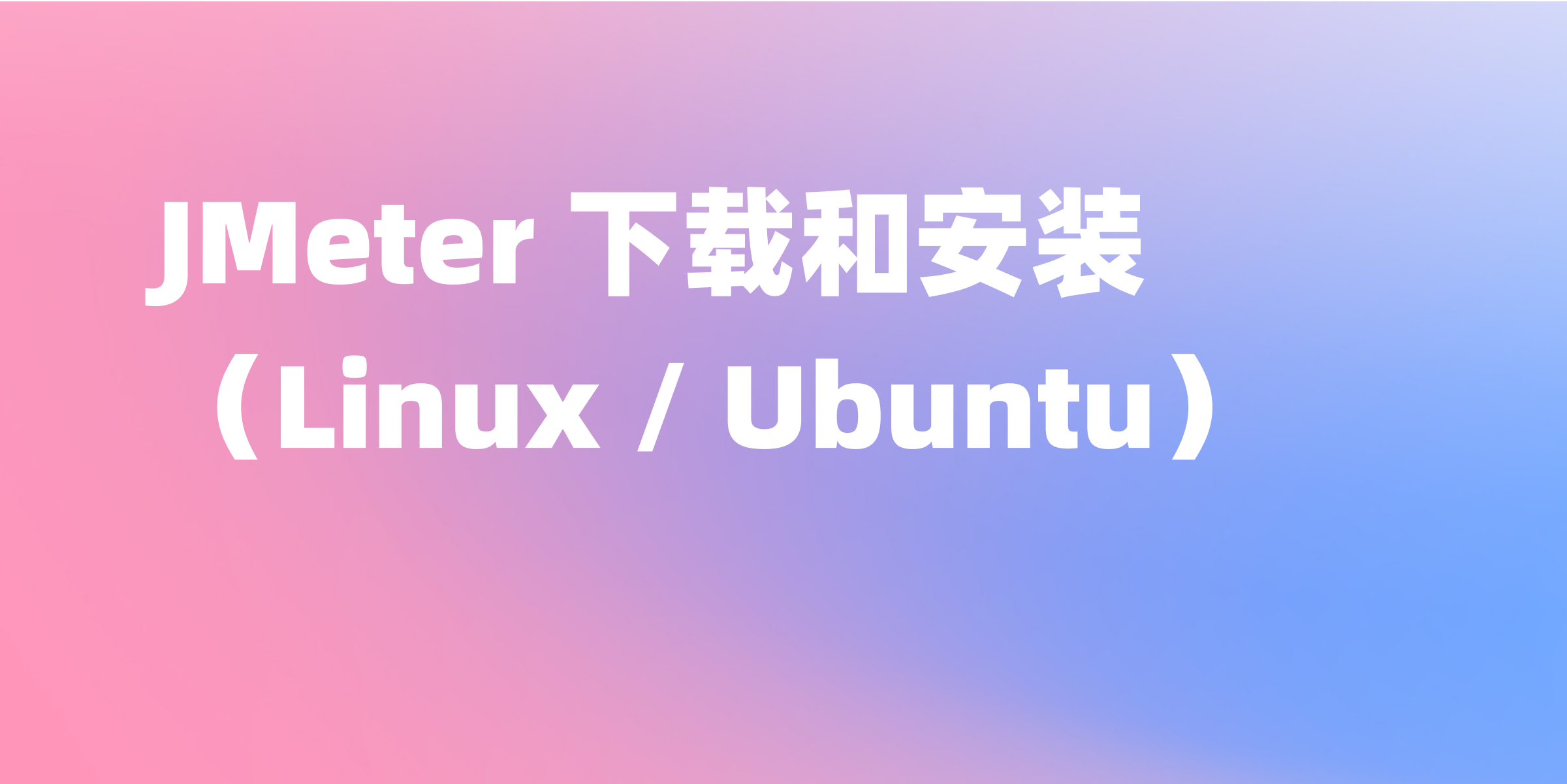 如何在 Linux / Ubuntu 上下载和安装 JMeter？