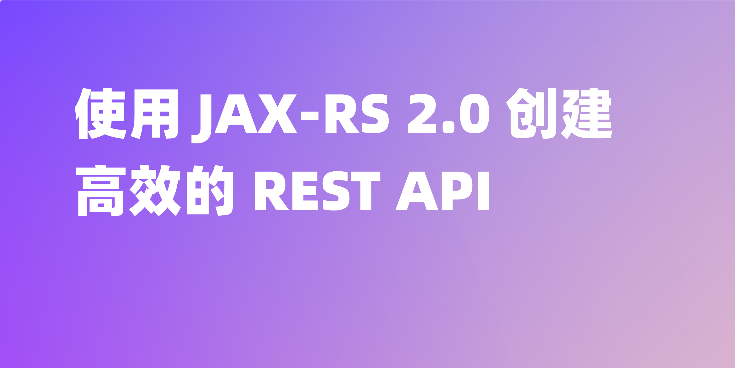 使用 JAX-RS 2.0 快速创建 REST API