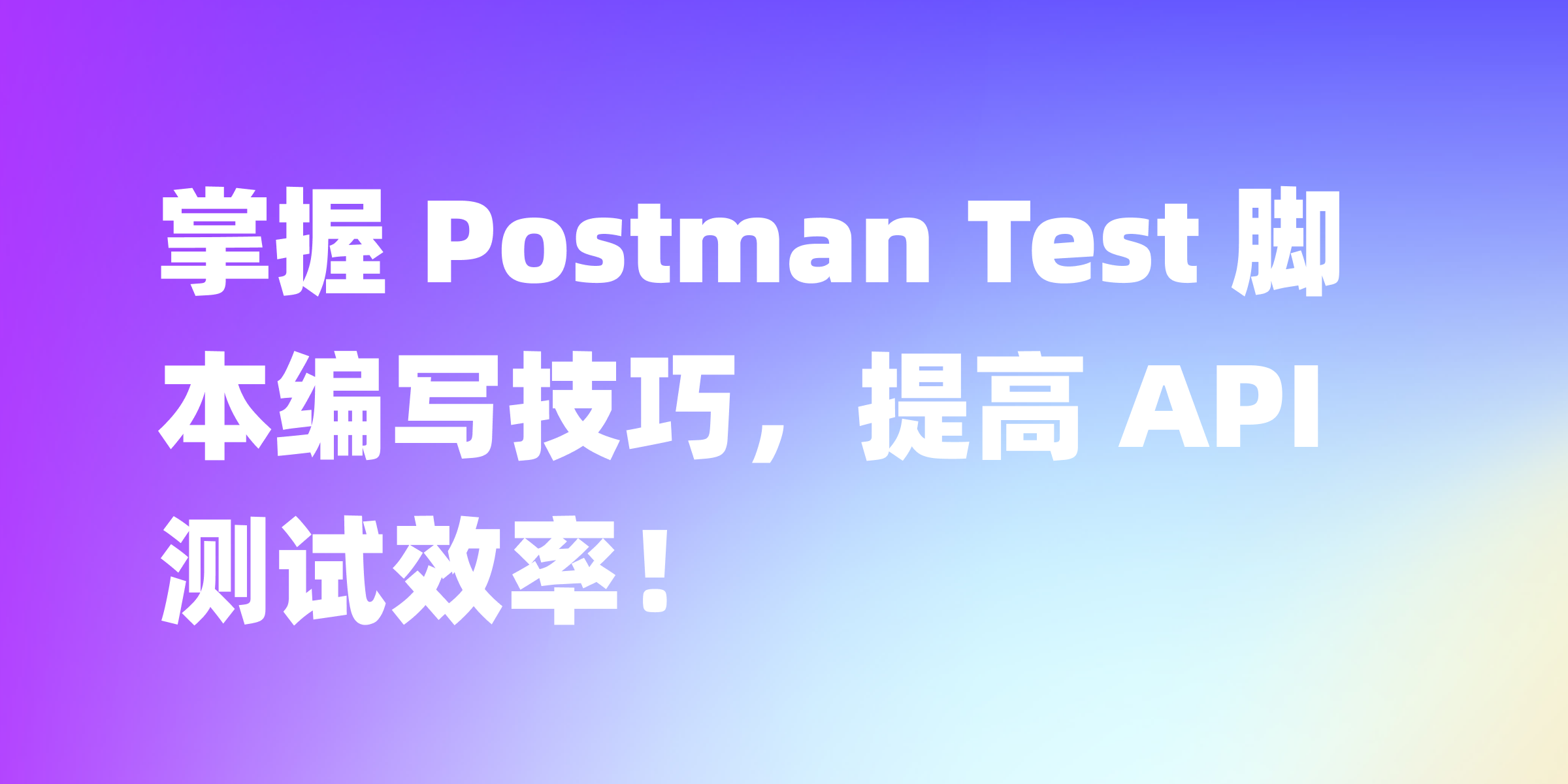 Postman Test 脚本编写教程