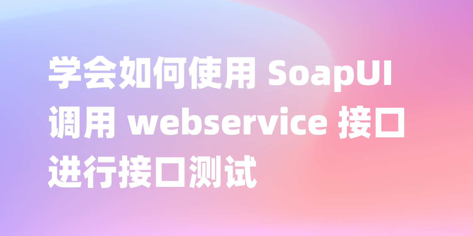 SoapUI调用webservice接口该如何操作？