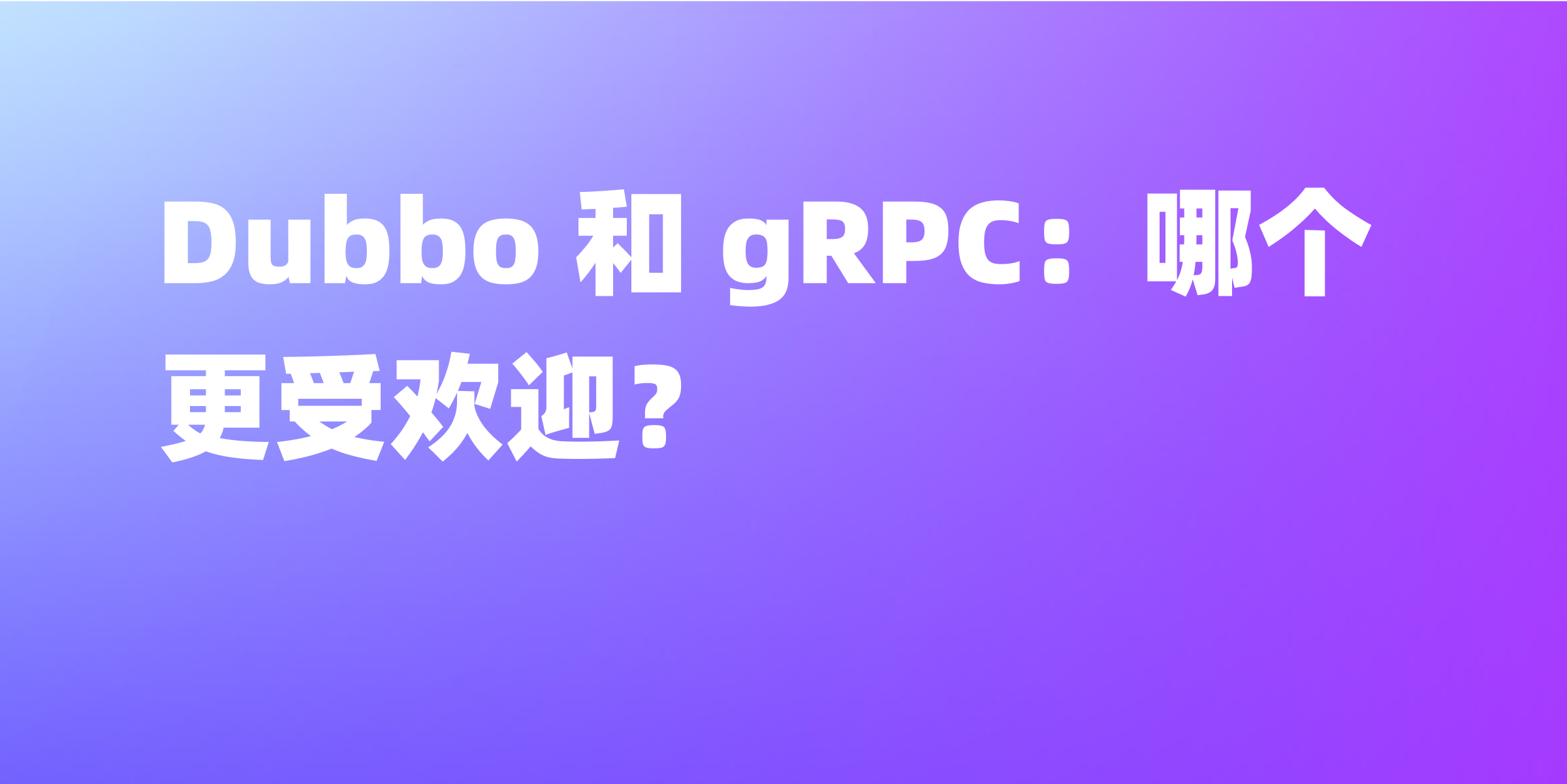 Dubbo 和 gRPC：国内哪个更流行？