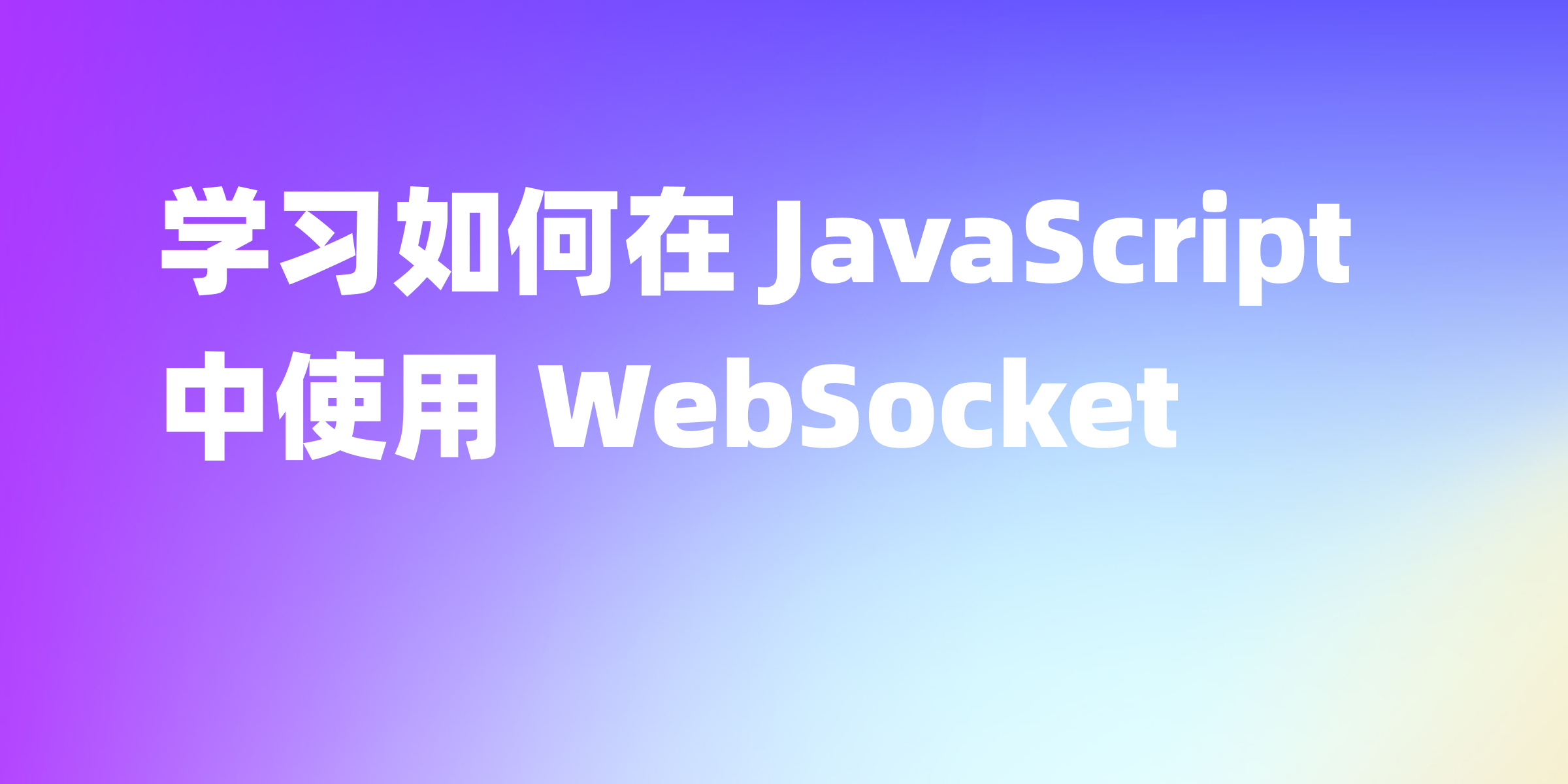 JavaScript 之 WebSocket 用法