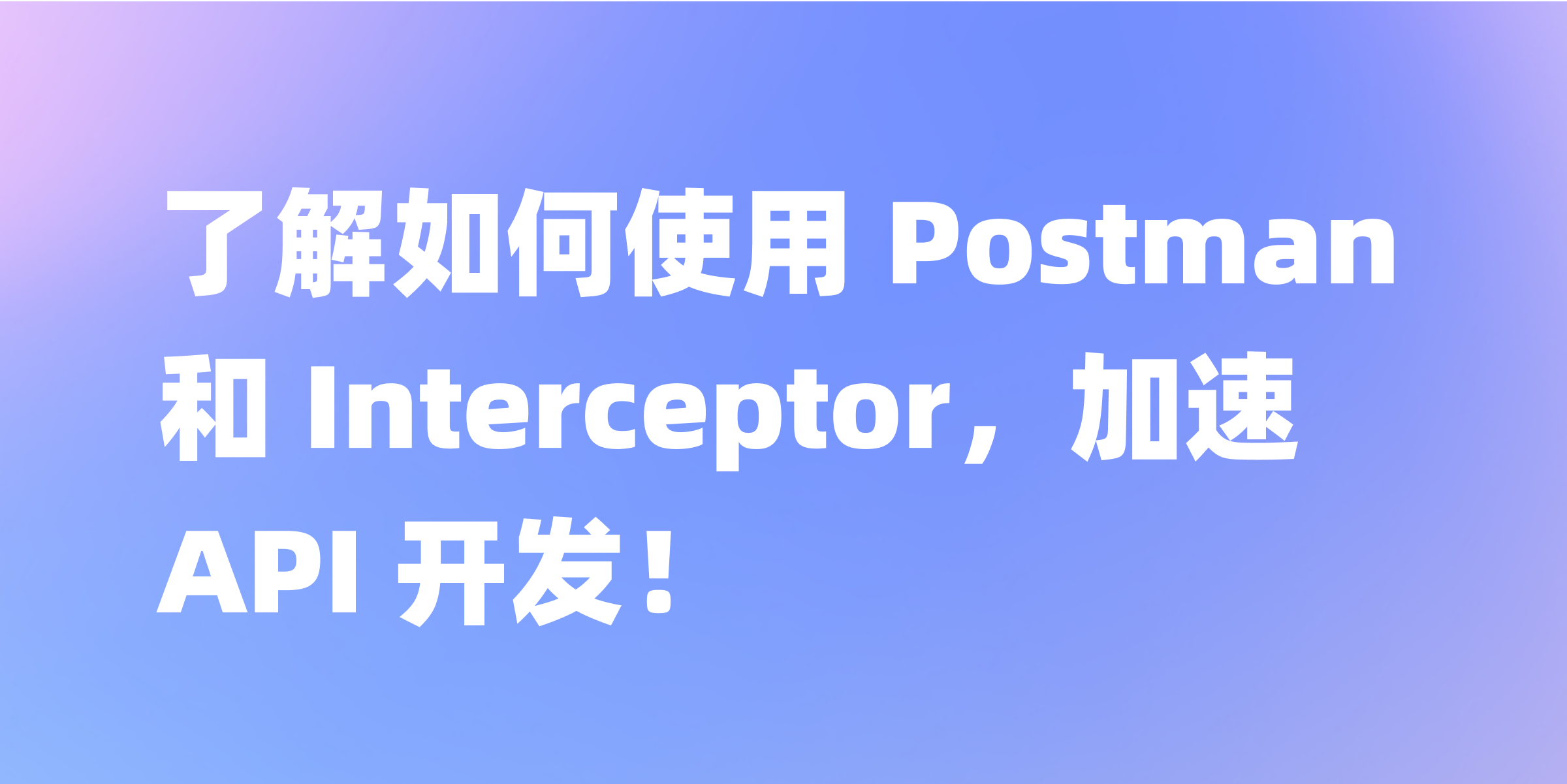 Postman Interceptor 的下载、安装和使用指南
