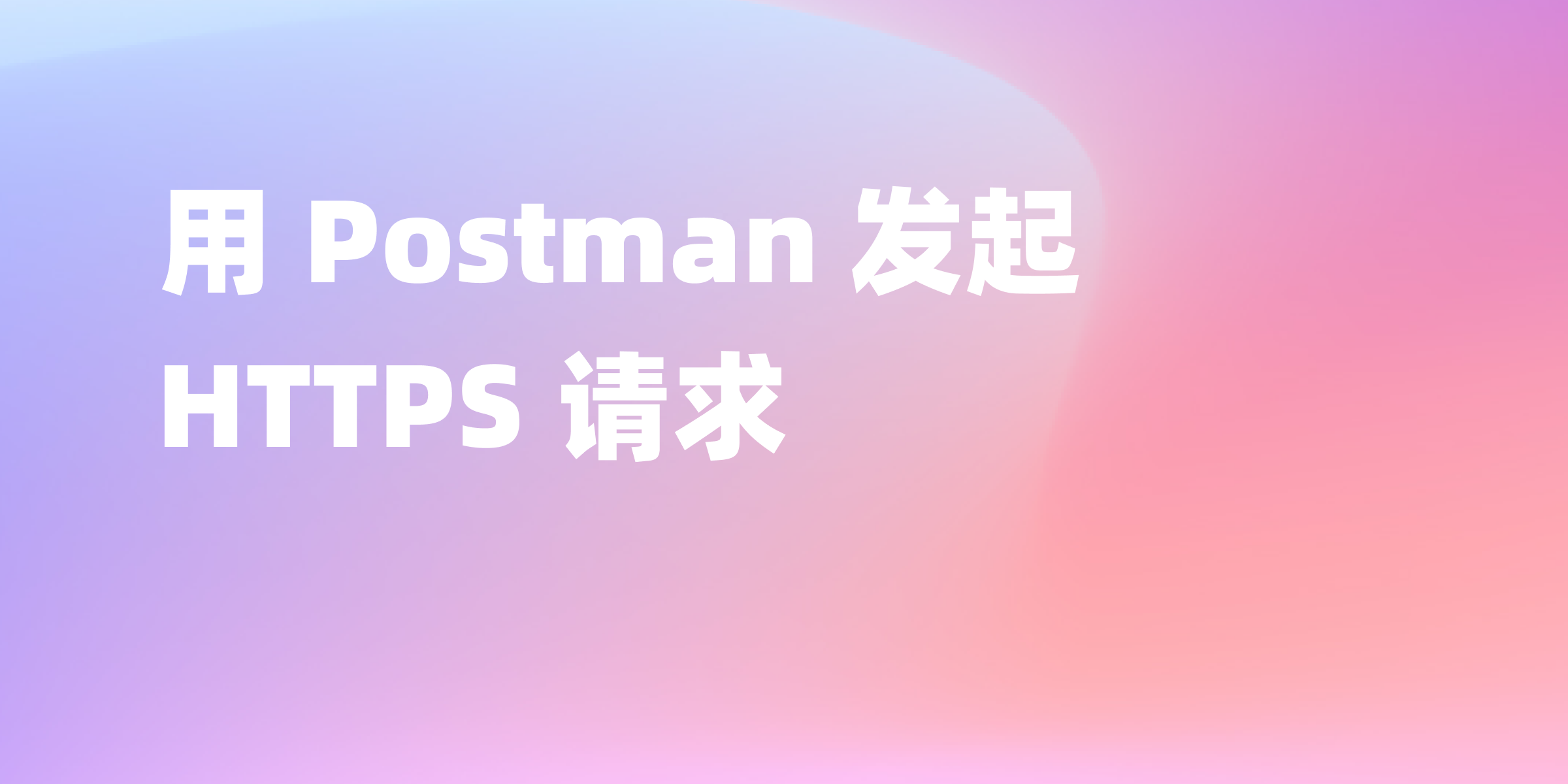 如何在 Postman 中进行 HTTPS 请求