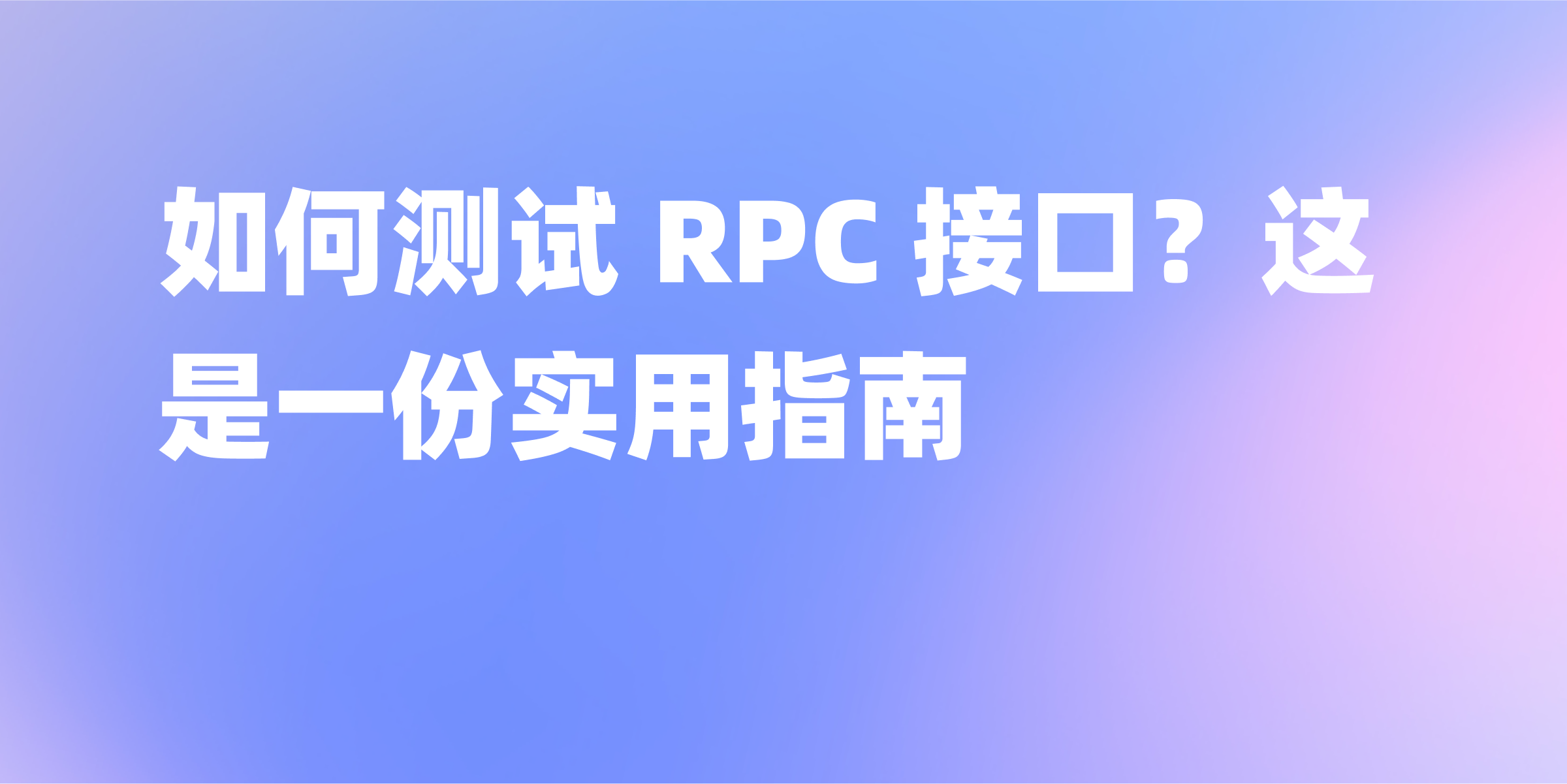 RPC 接口测试指南：如何高效测试你的接口