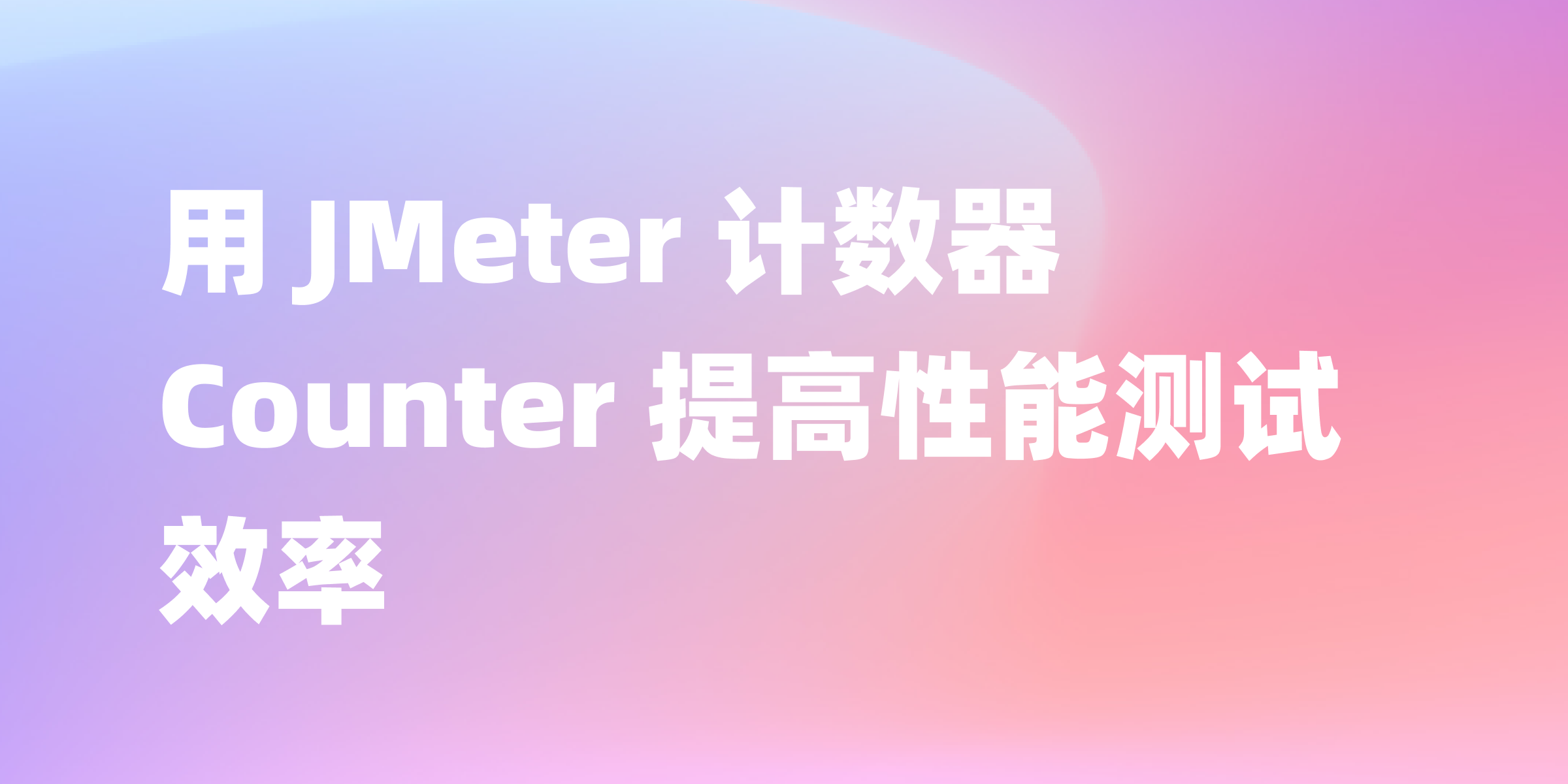 JMeter 计数器 Counter 使用详解