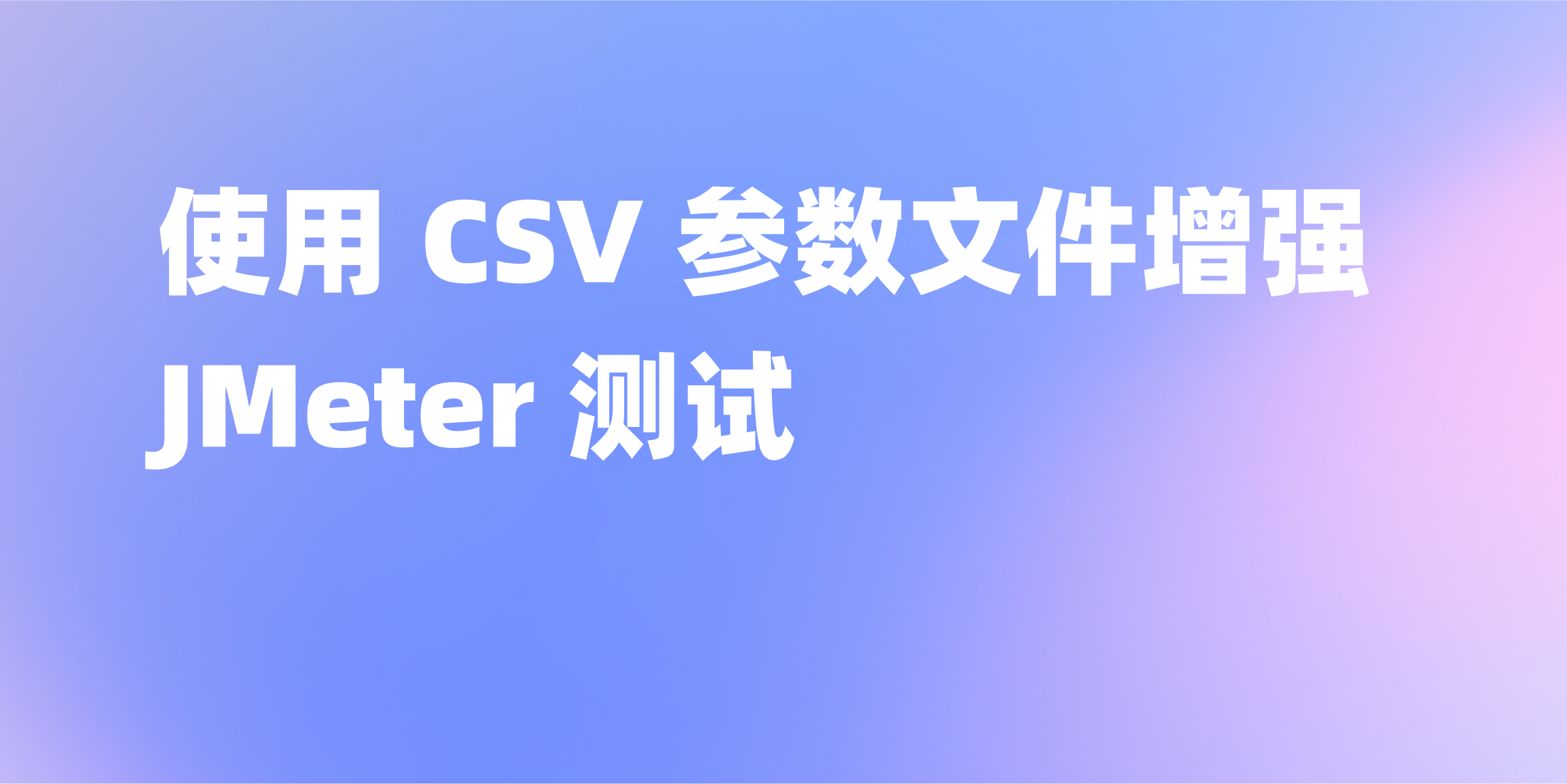 JMeter CSV 参数文件的使用方法