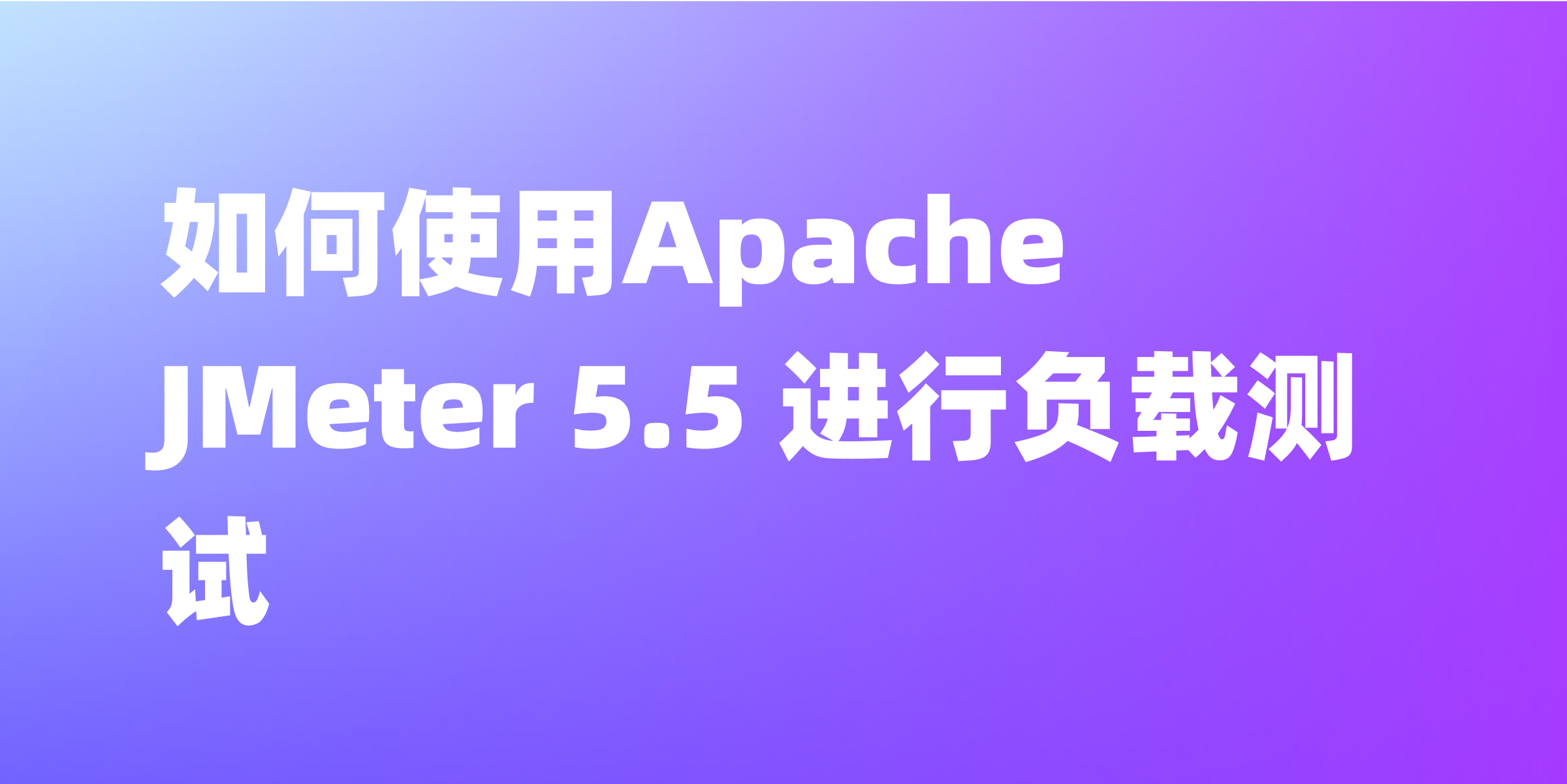 Apache JMeter 5.5完全使用指南