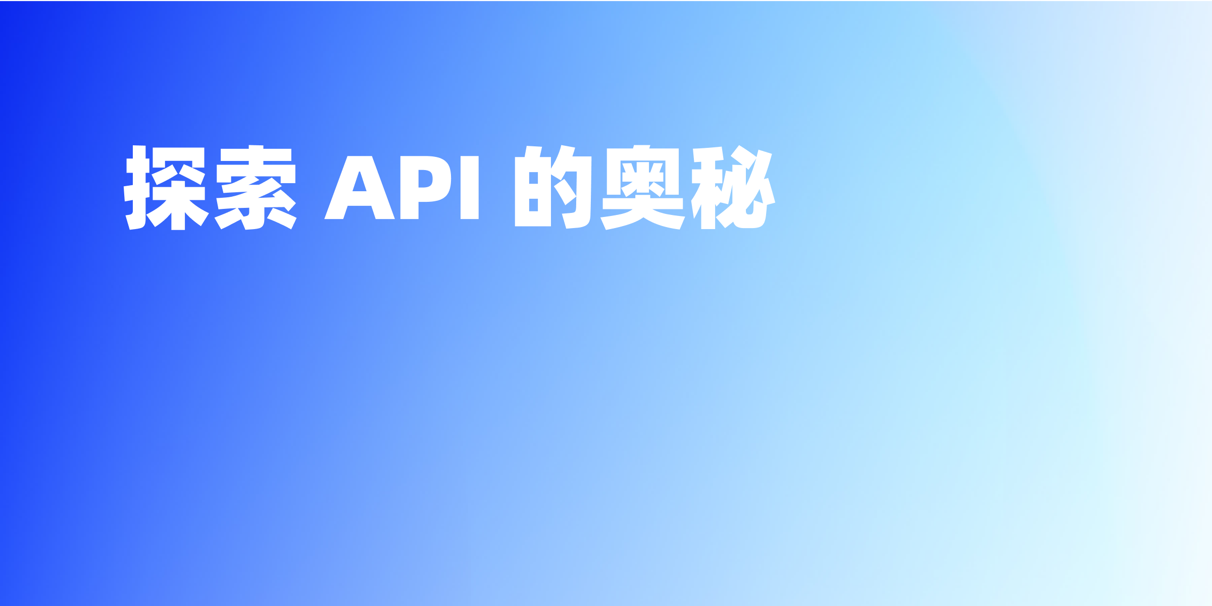 什么是 API？API 文档有什么作用？API 和 API 文档的区别是什么？