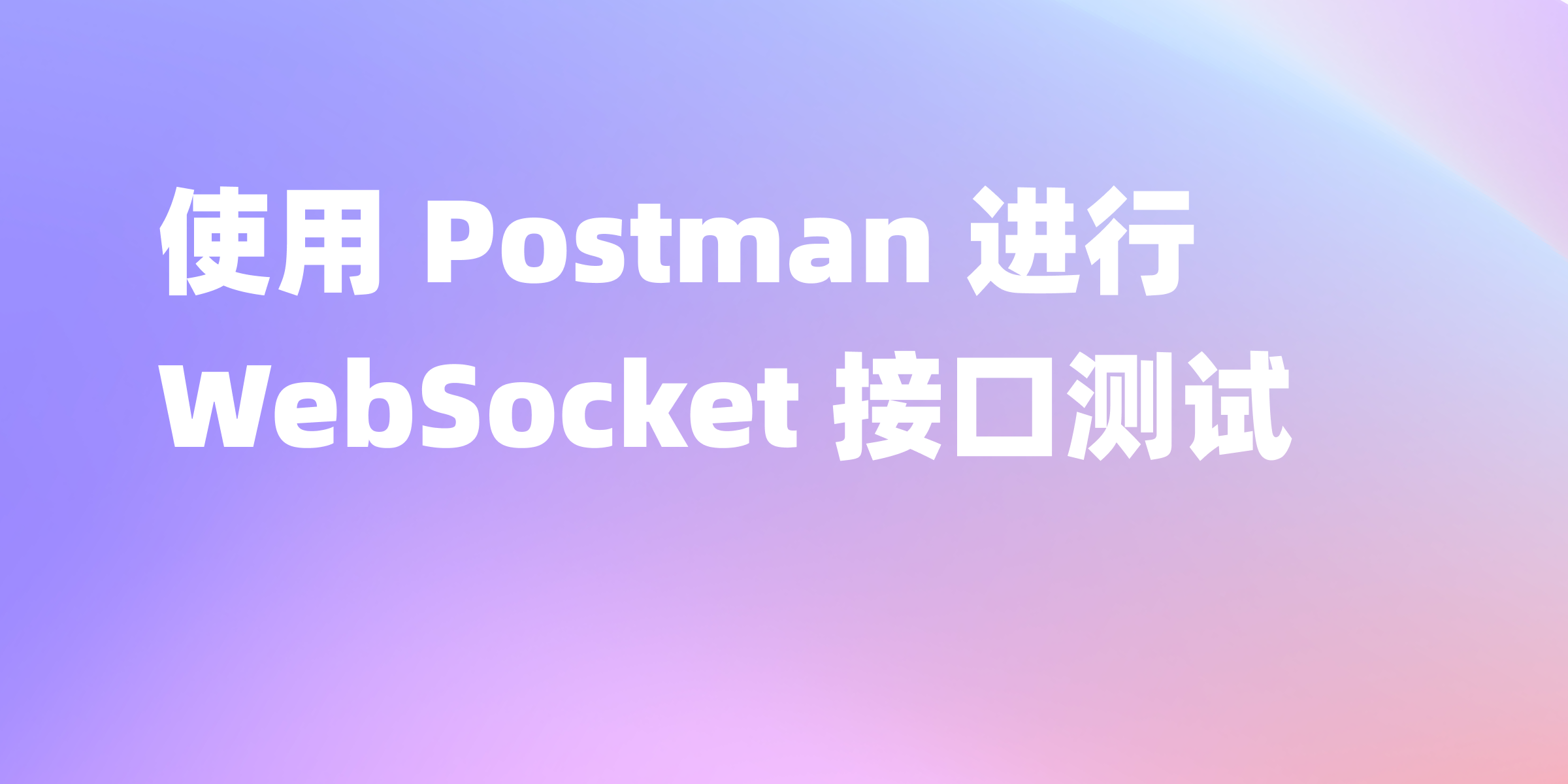 Postman 测试 WebSocket 接口：快速入门
