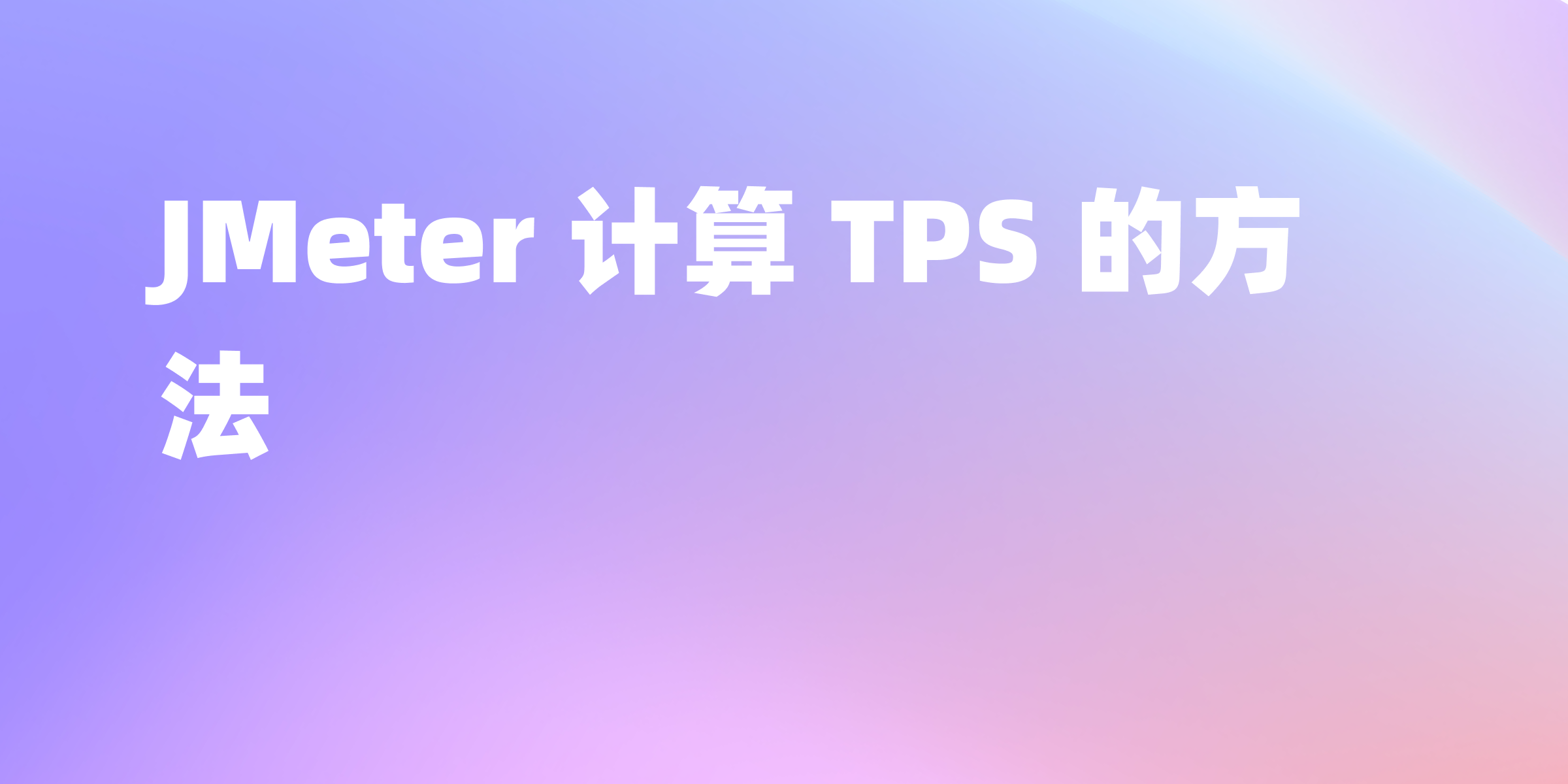 如何使用 JMeter 计算 TPS？