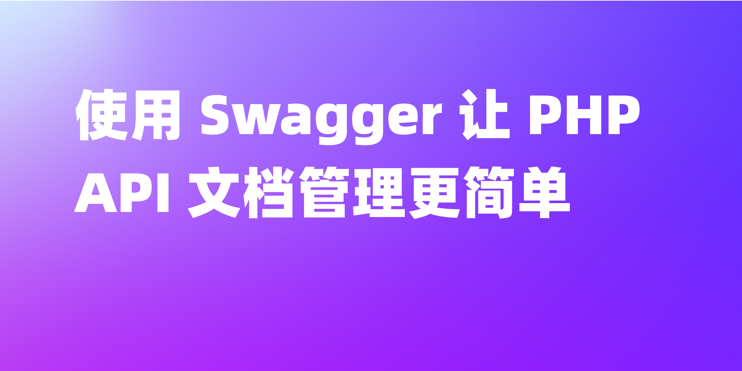 PHP Swagger：PHP 中使用 Swagger 的简易指南