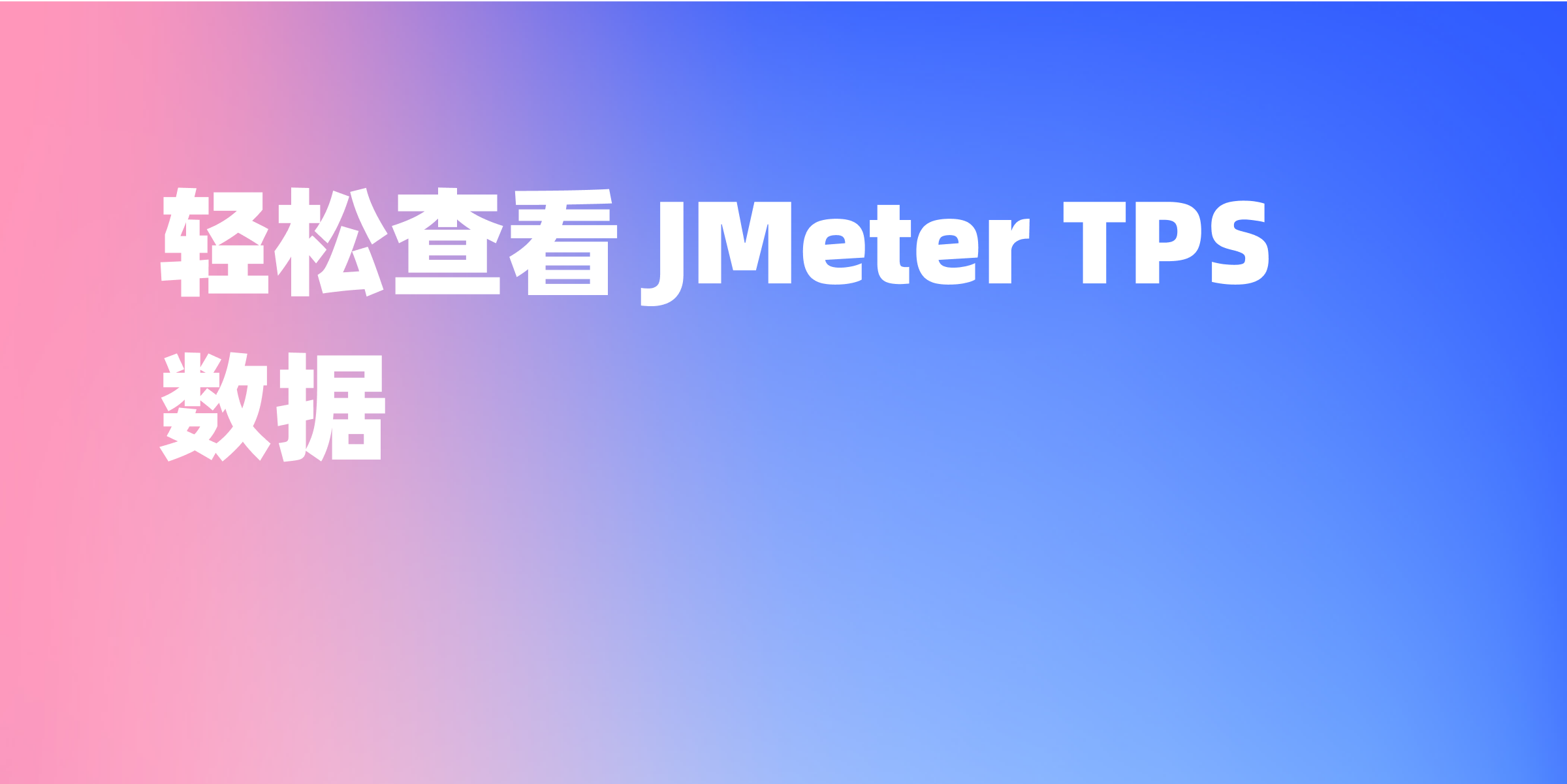 JMeter TPS 数据查看方法