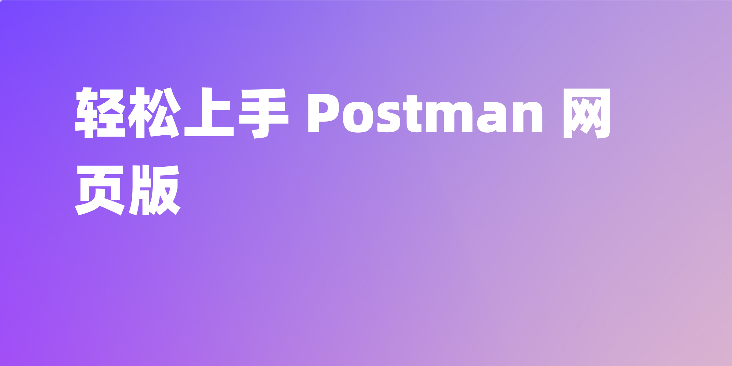 Postman 网页版使用教程