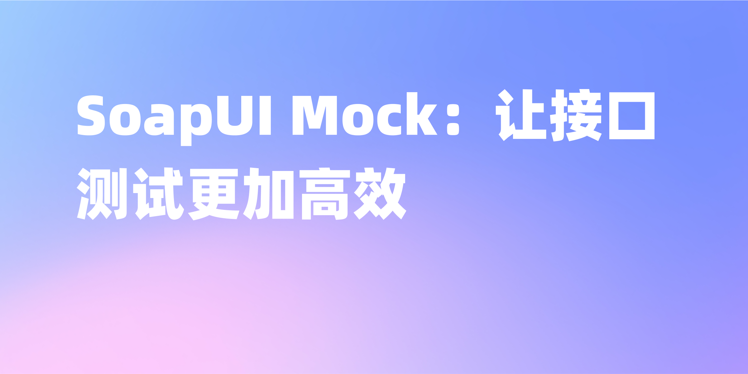SoapUI 中的 Mock 功能介绍