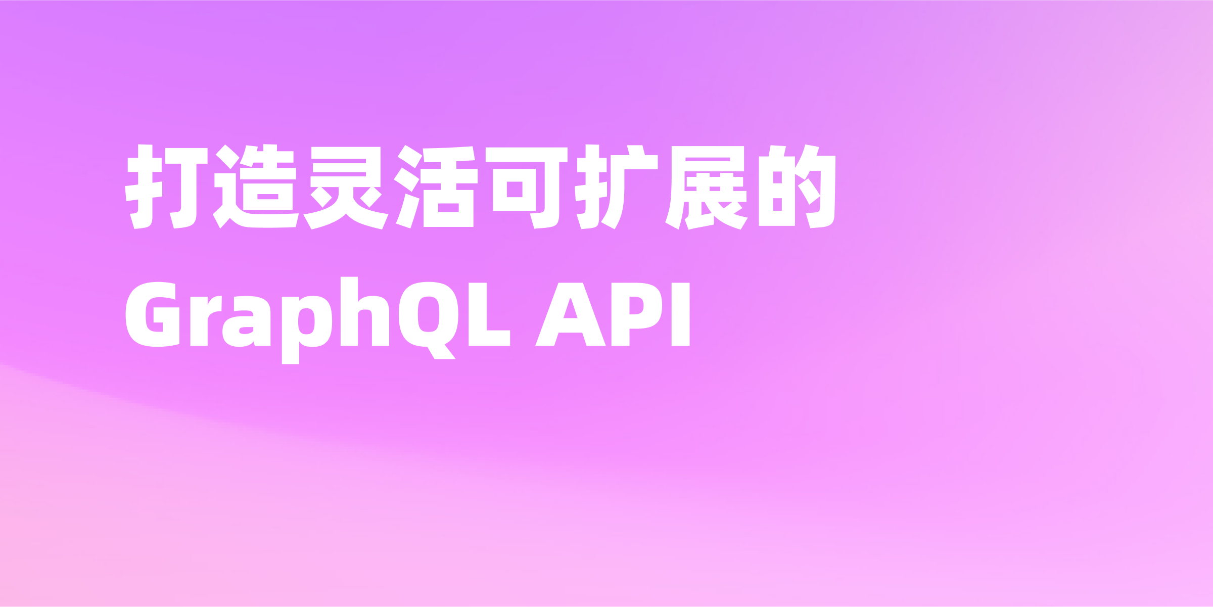 GraphQL API 设计指南：最佳实践