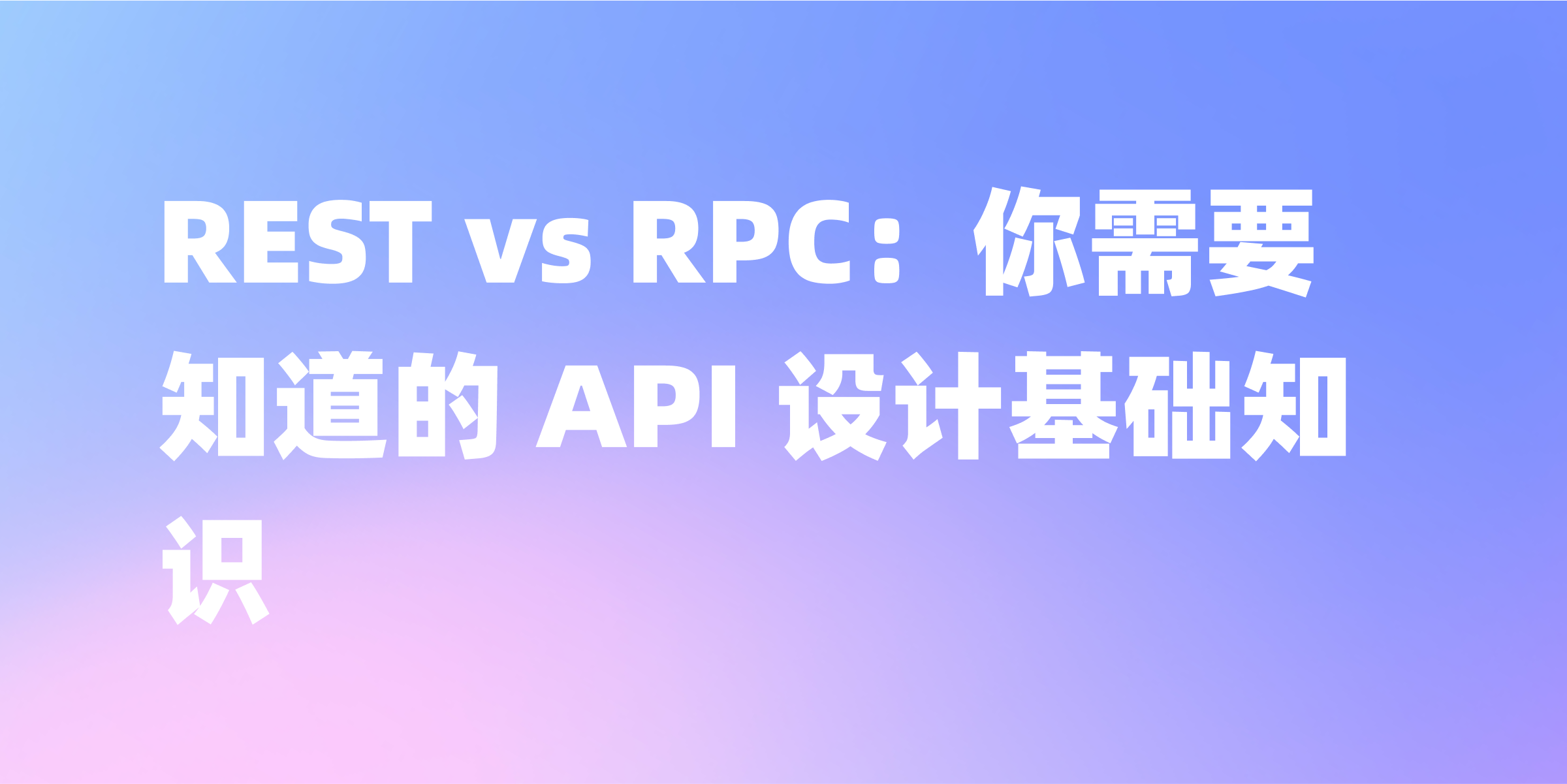了解 REST 与 RPC 的区别，让你的 API 设计更有效