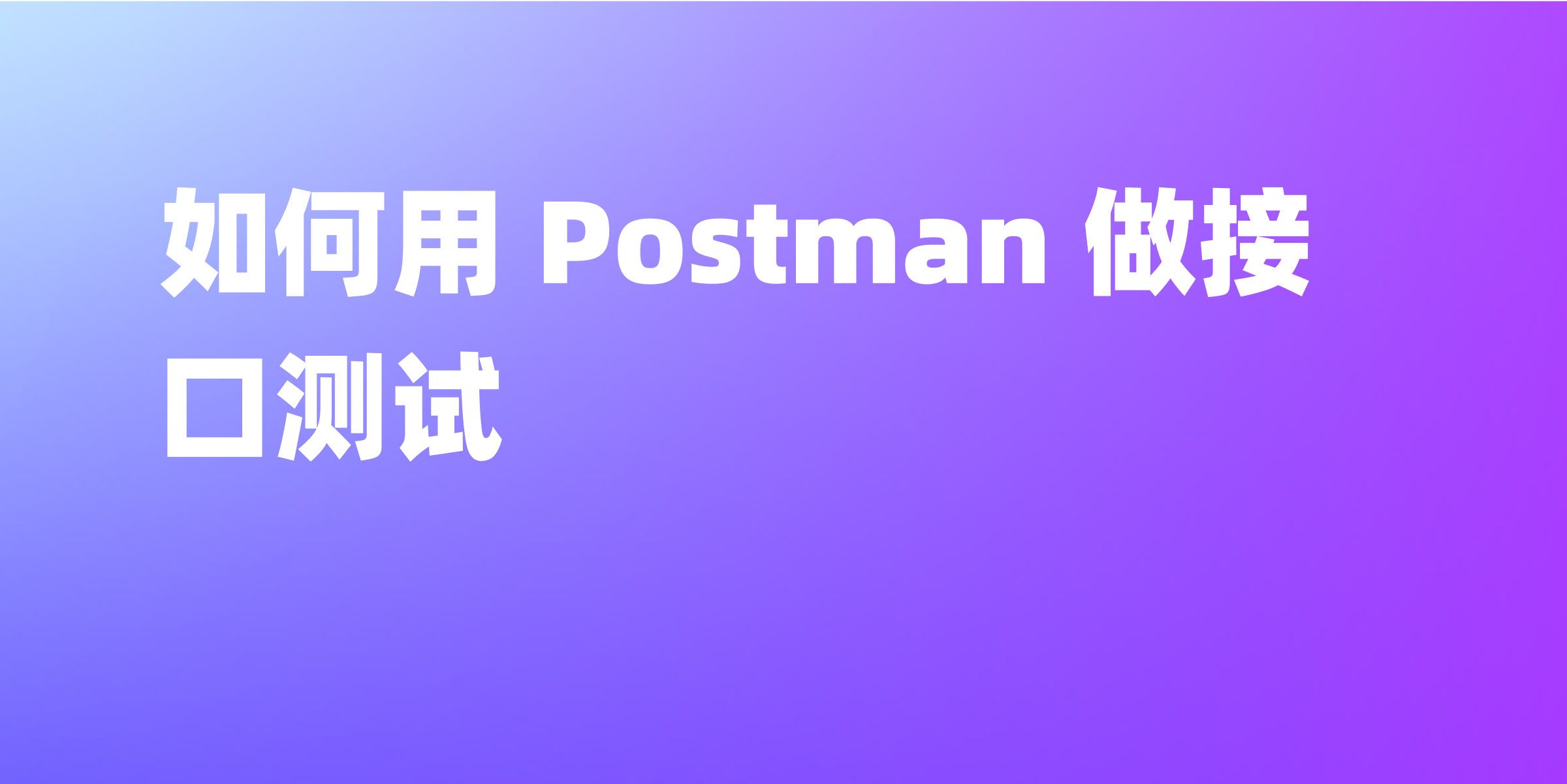Postman 接口测试指南：详细步骤及操作技巧