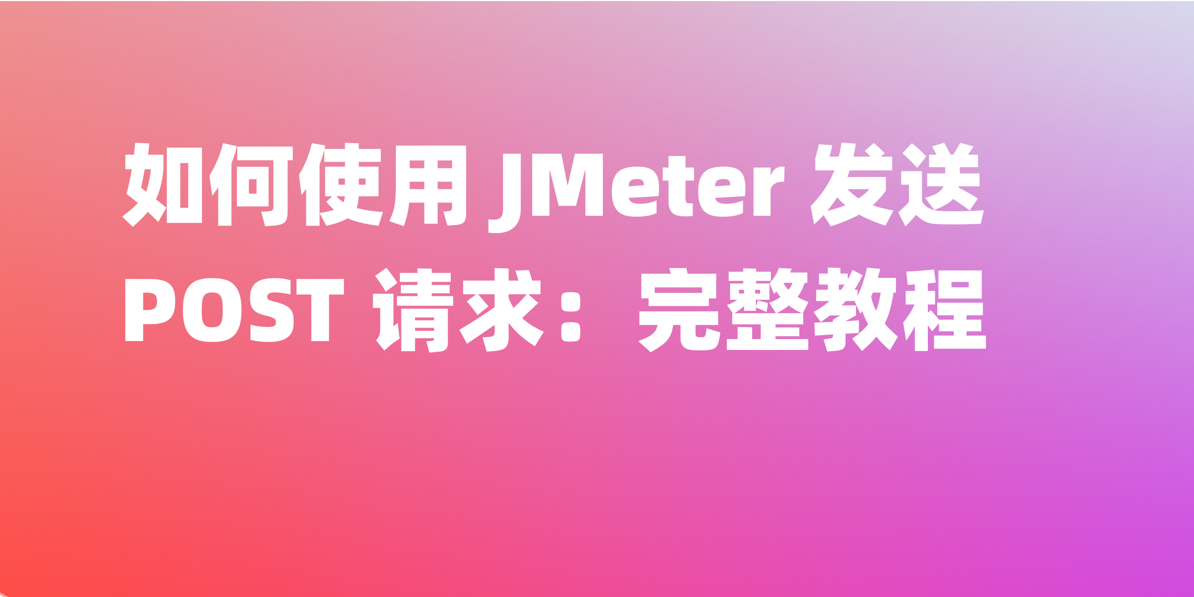 使用 JMeter 进行 POST 请求测试的步骤