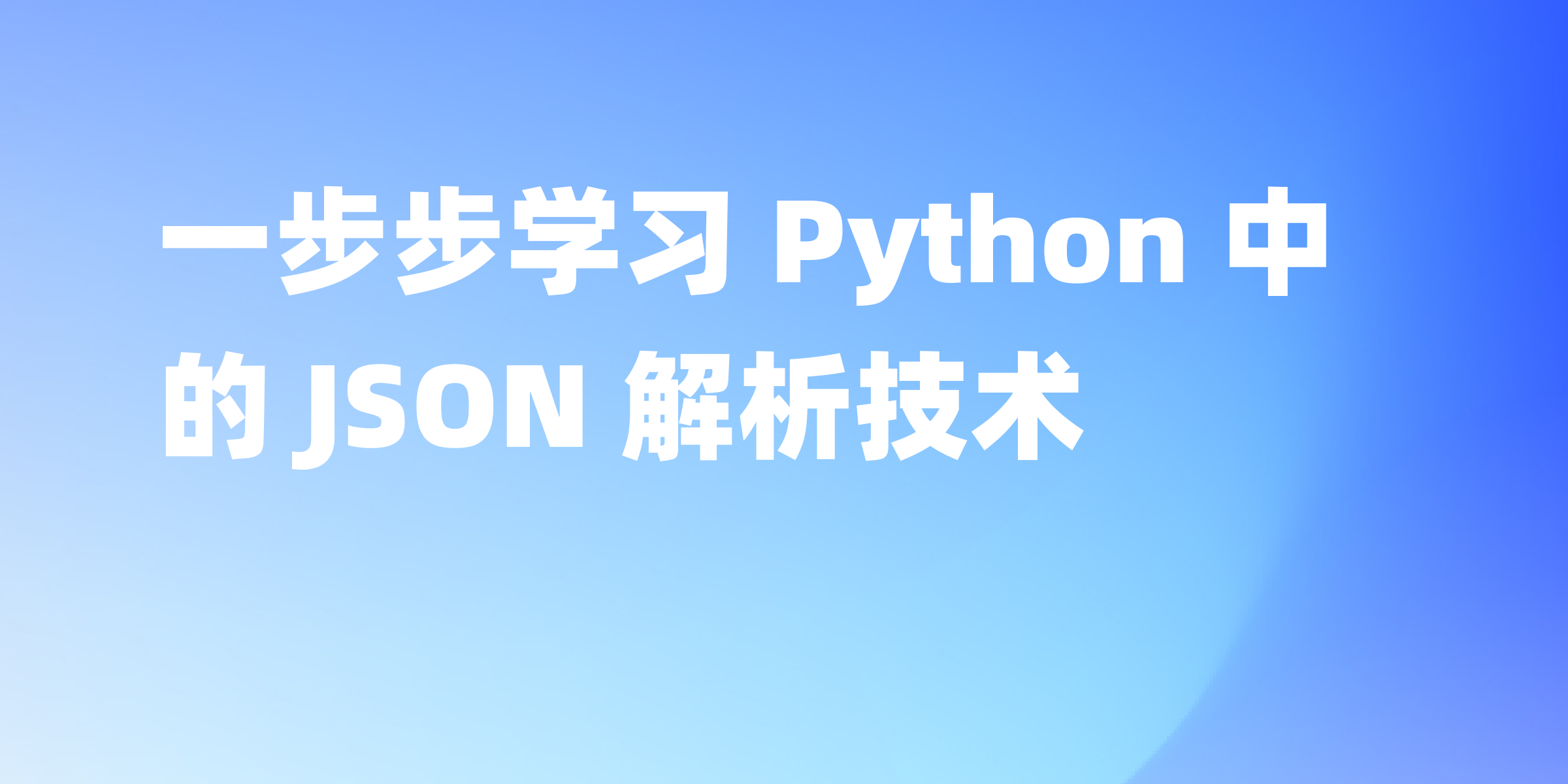 Python 解析 JSON 数据
