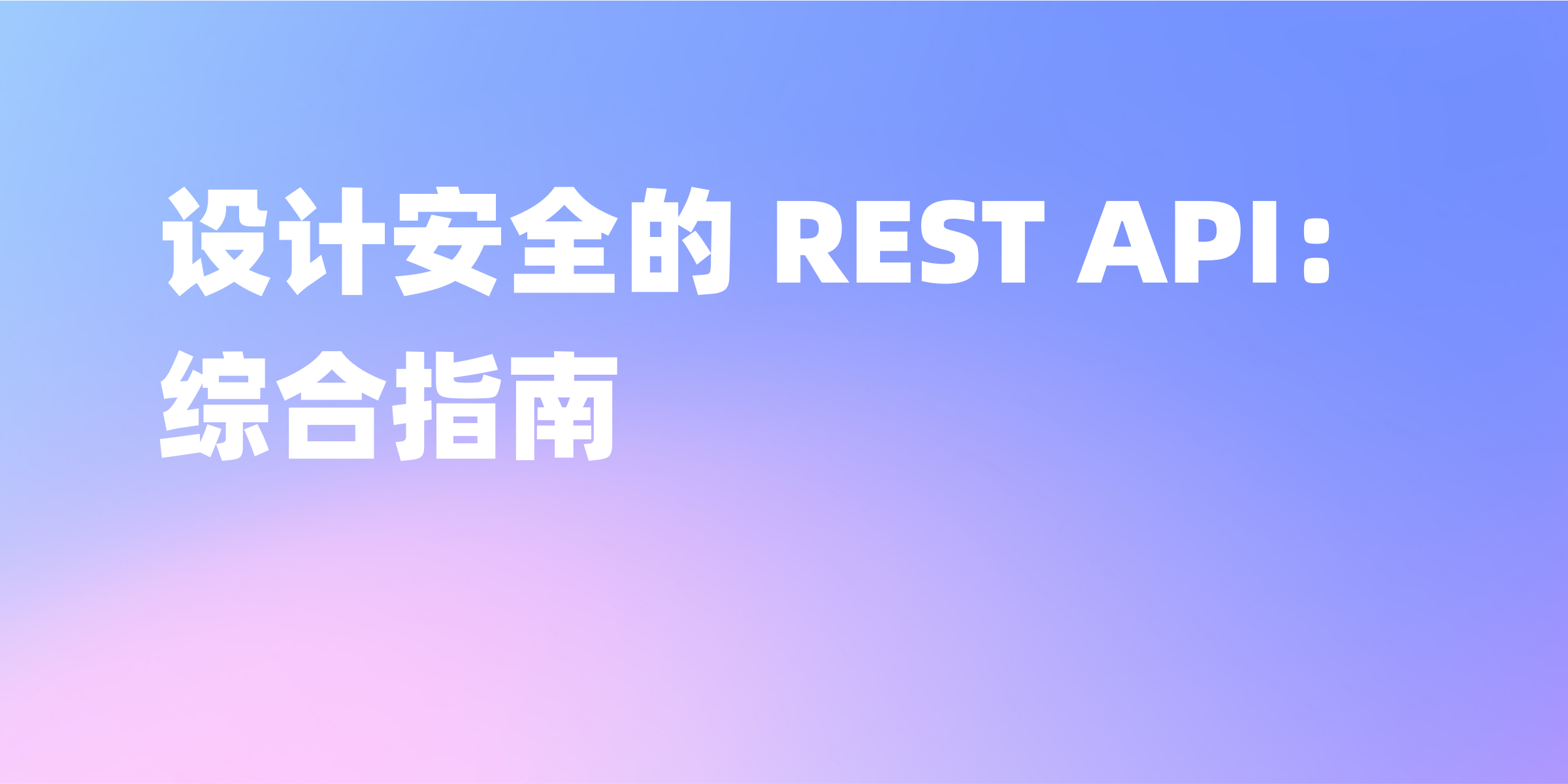 REST API 安全设计指南