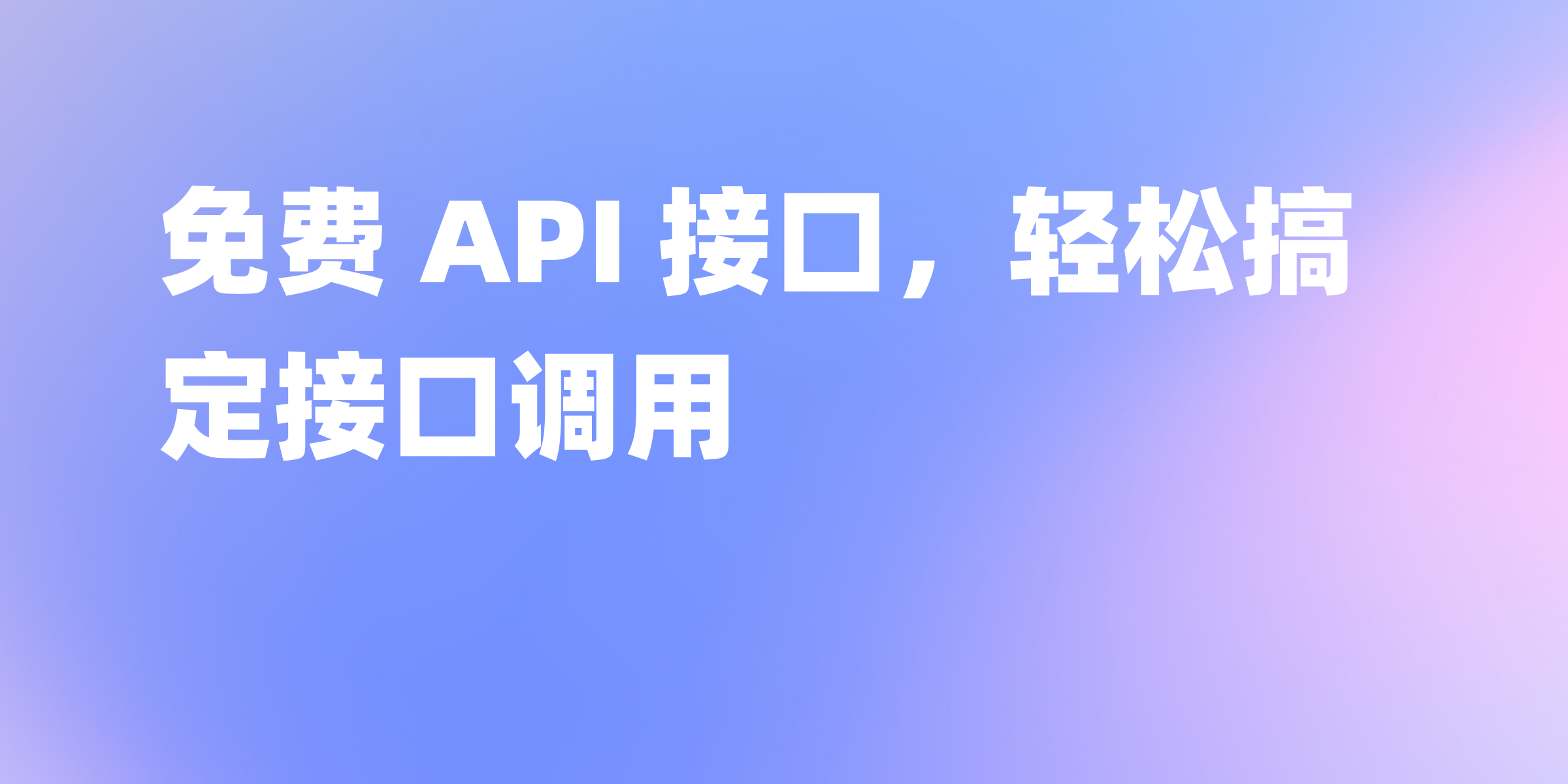 推荐免费 API 接口市场网址大全