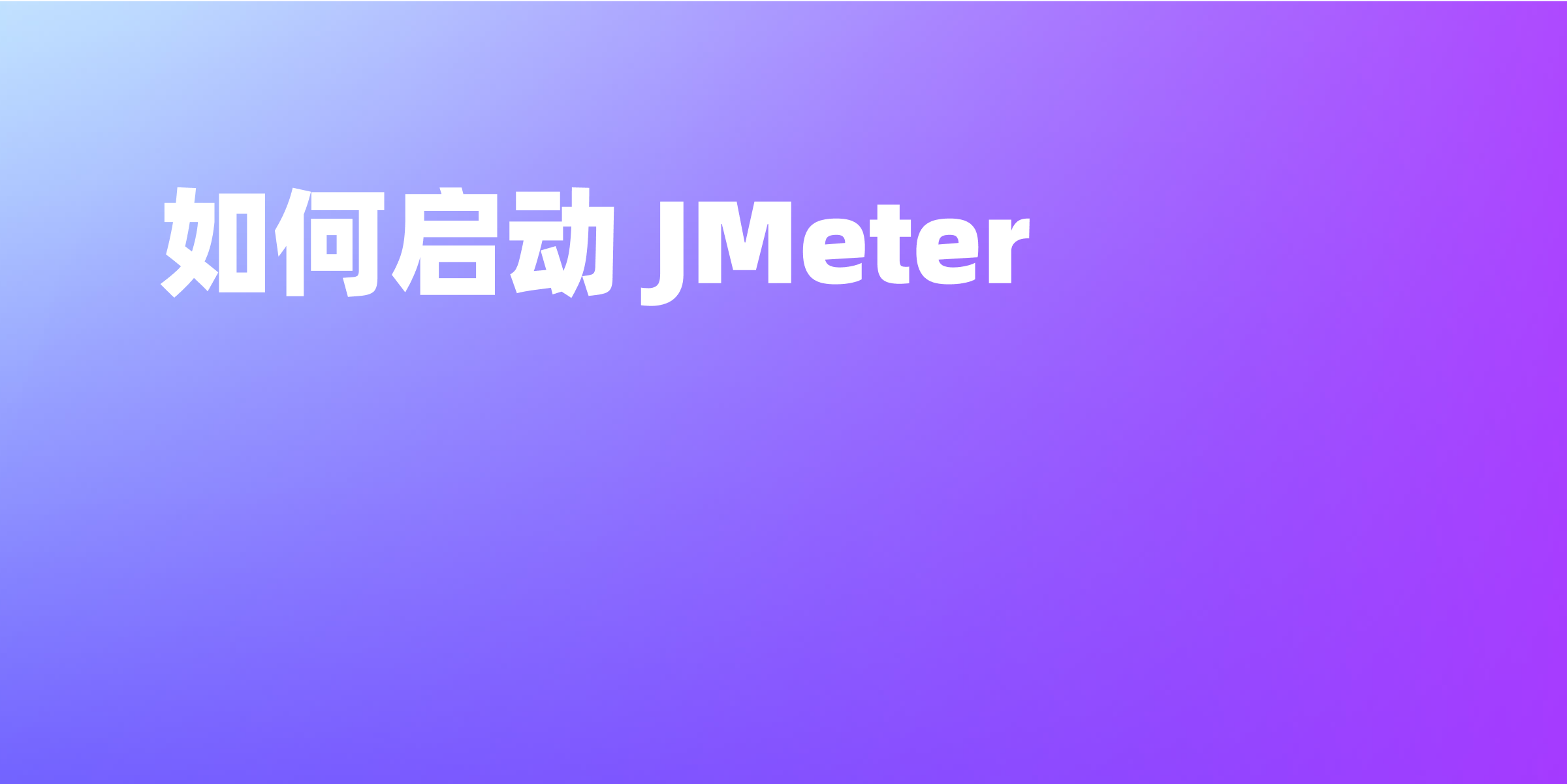 JMeter 快速入门指南：如何启动 JMeter