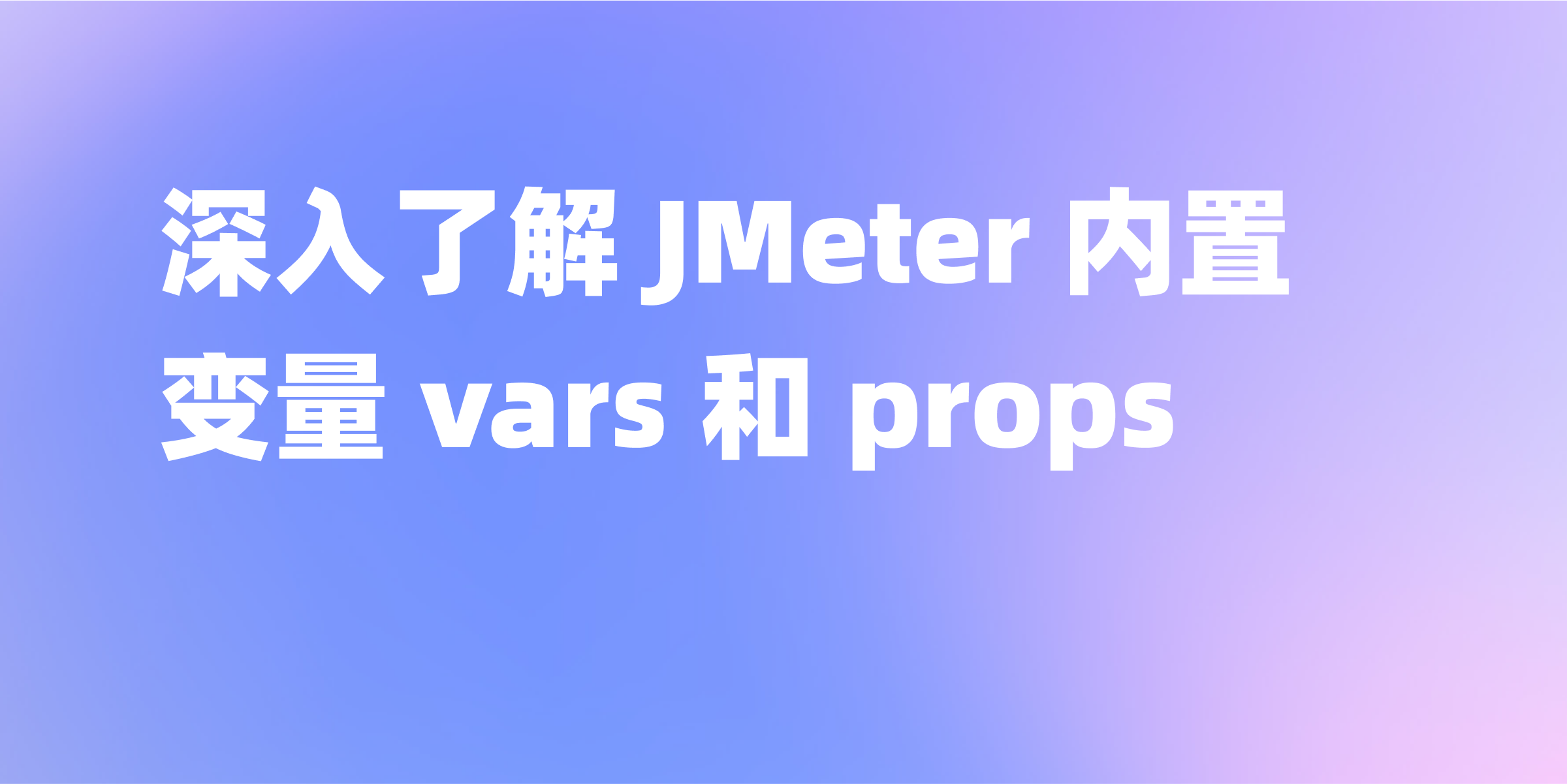 JMeter 内置变量 vars 和 props 的使用详解
