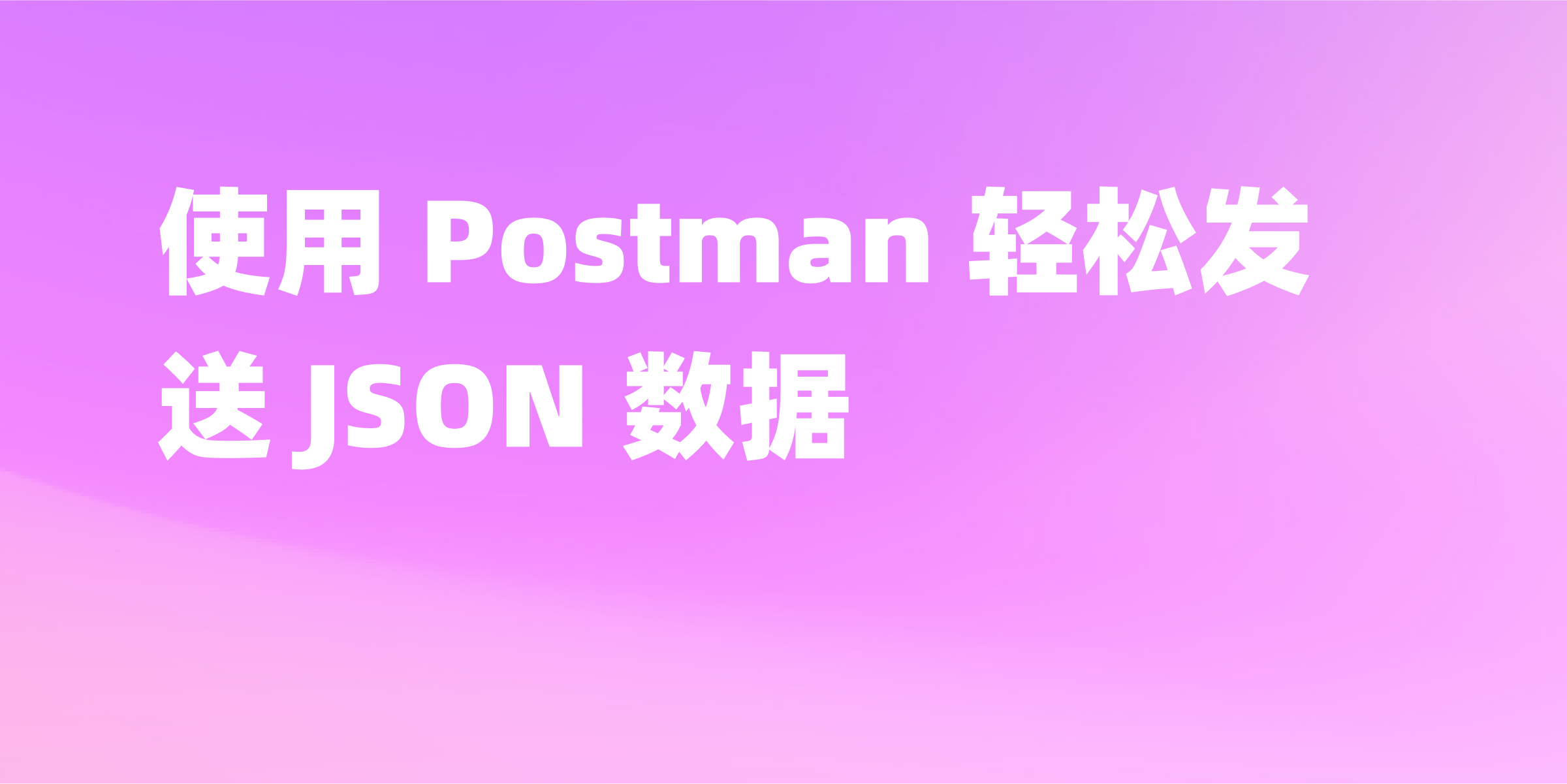 如何使用 Postman 发送 JSON 数据