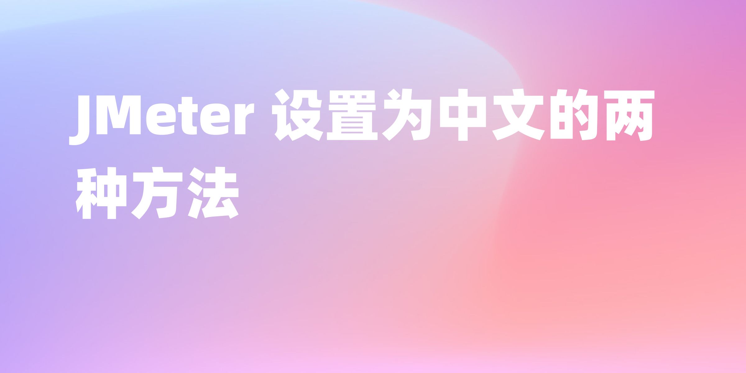 JMeter 中文设置详解：两种方法实现中文界面