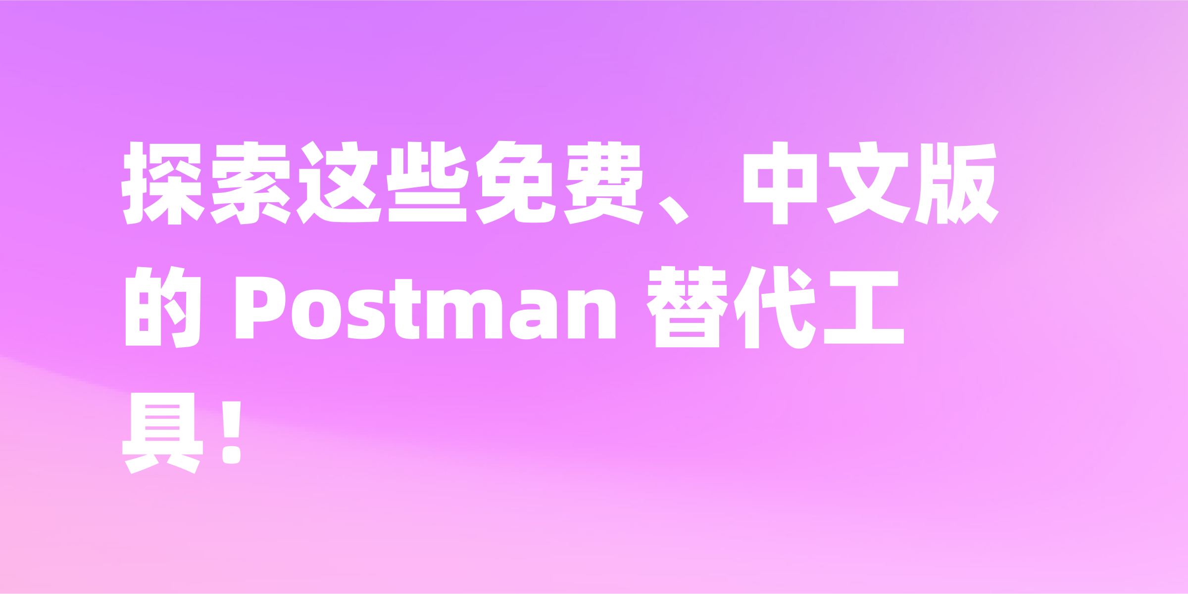 免费、中文版的 Postman 替代工具
