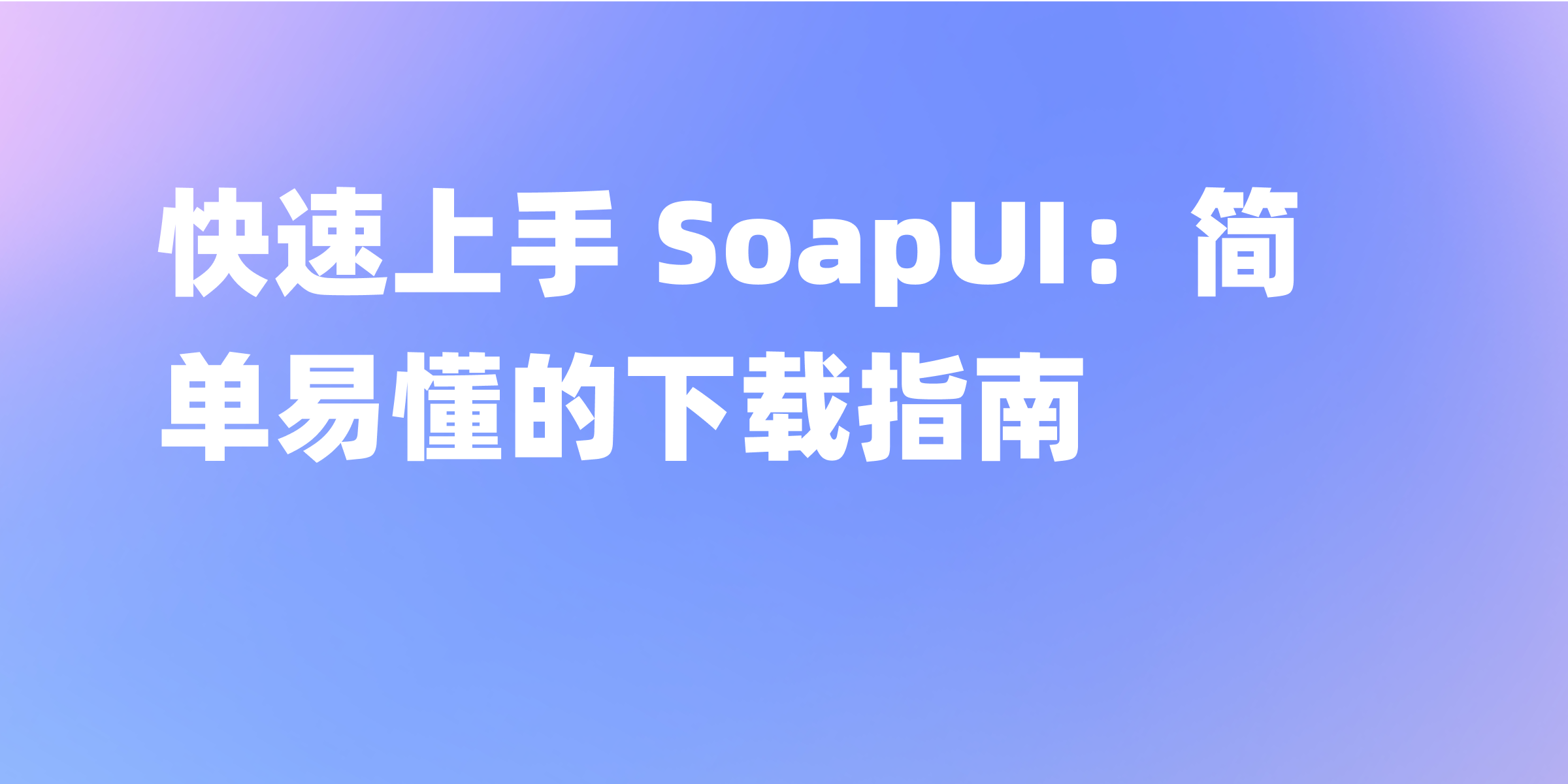 SoapUI下载指南：获取最新版本的方法