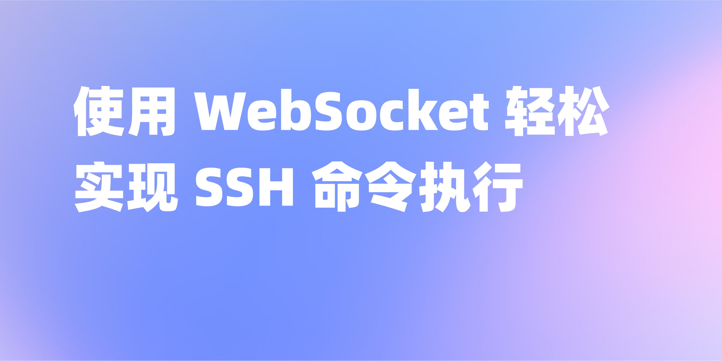 WebSocket 实现 SSH 远程命令执行