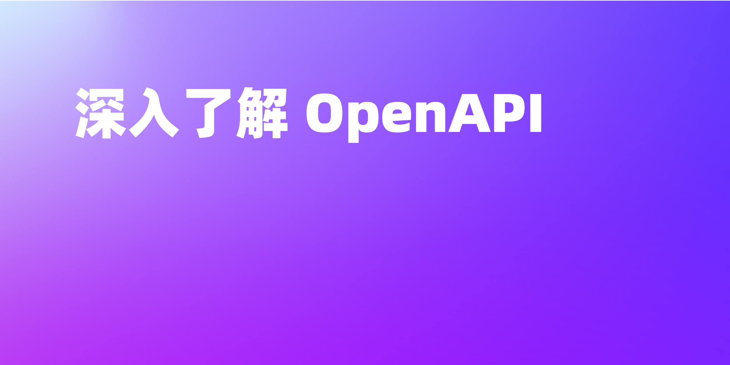 OpenAPI 是什么？