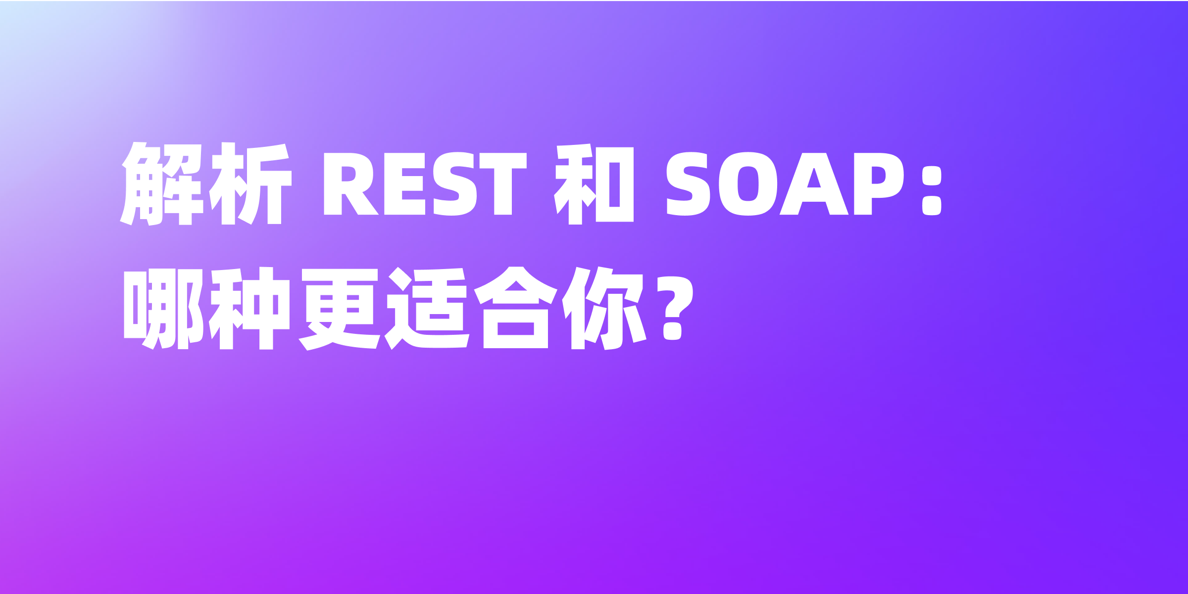 REST 与 SOAP 之间的差异