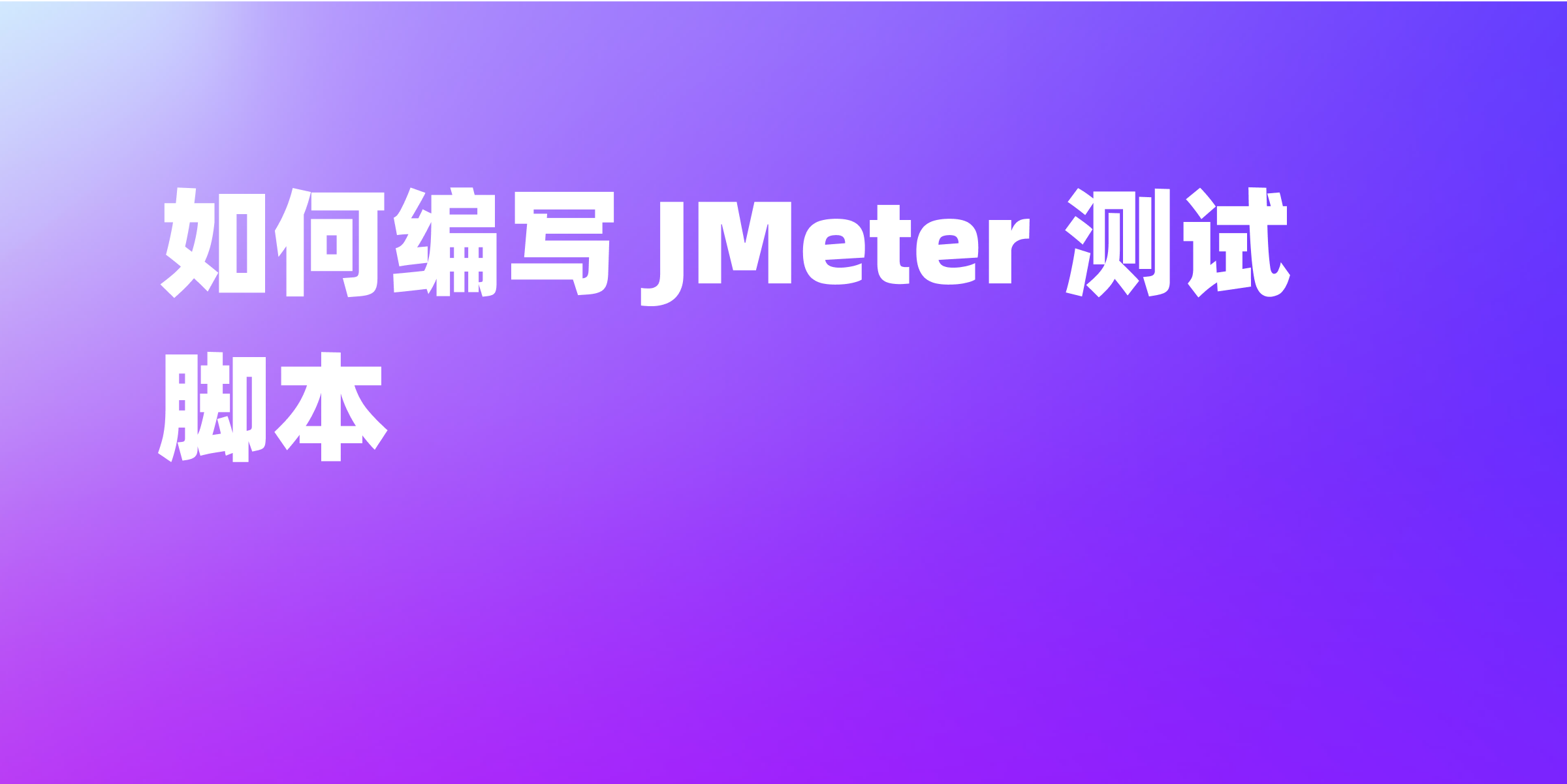 JMeter 测试脚本编写技巧