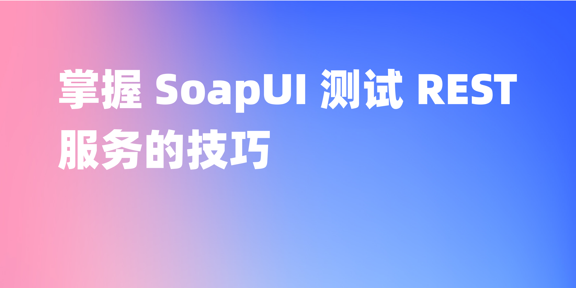 使用 SoapUI 测试 REST 服务