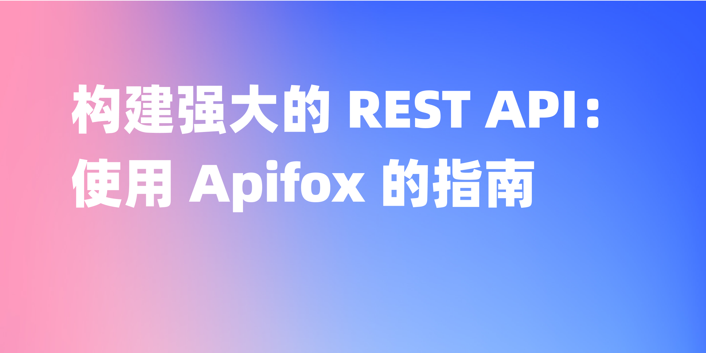 使用 Apifox 开发 REST API