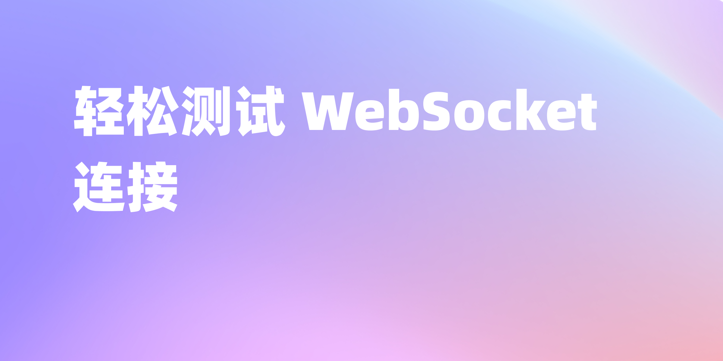 WebSocket 在线测试工具-最佳选择