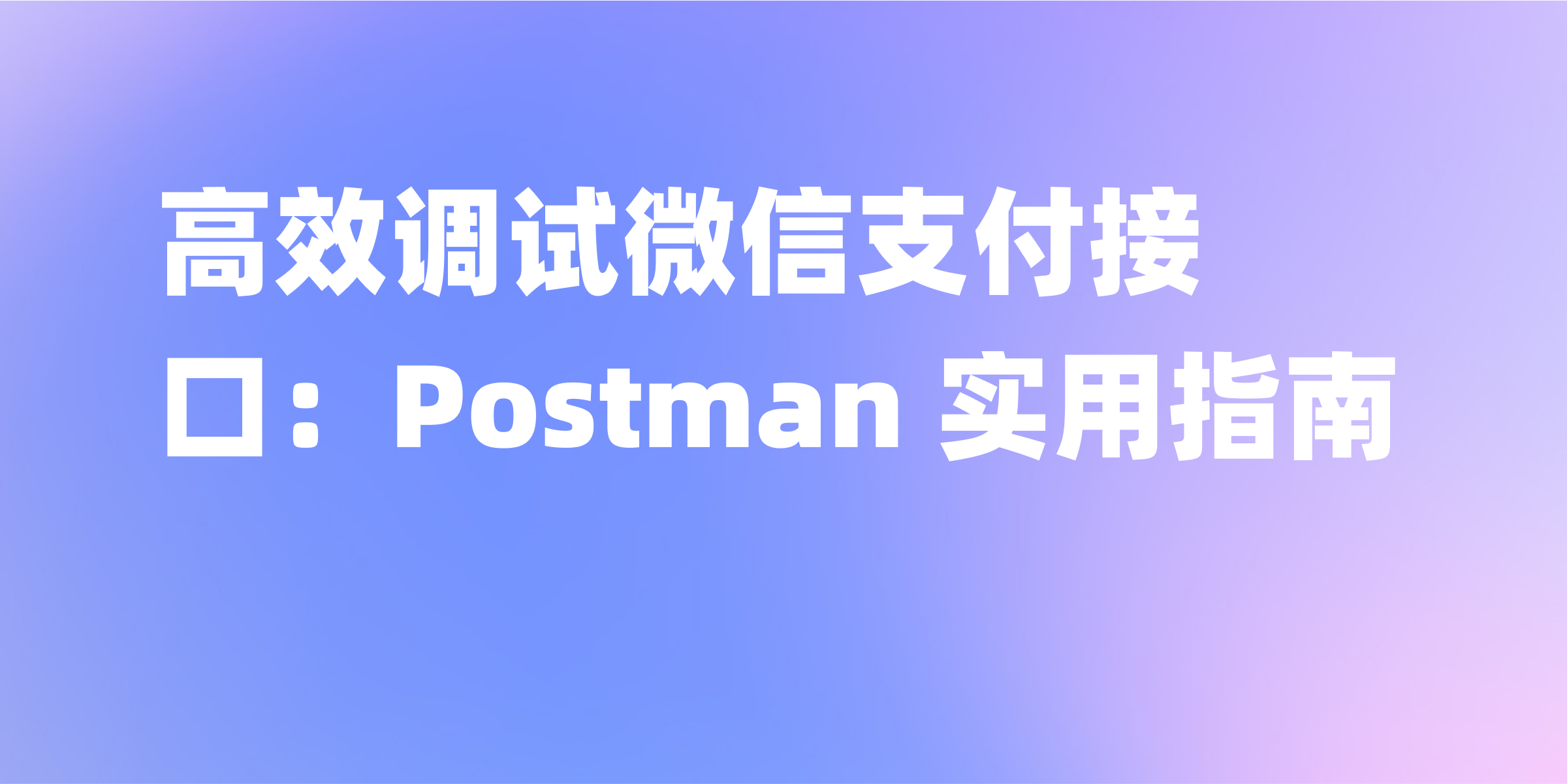 如何使用 Postman 调试微信支付接口
