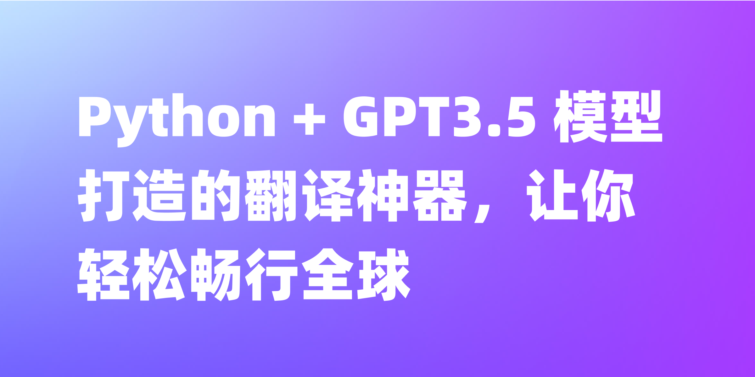 使用 Python + GPT3.5 模型写一个翻译脚本，嘎嘎好用